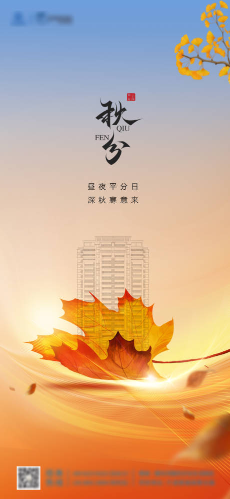 源文件下載【地產秋分簡約海報】編號：44260019292353497