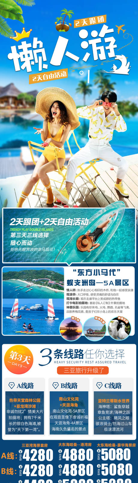 源文件下载【懒人游半自由行长图海报】编号：38690019295812519