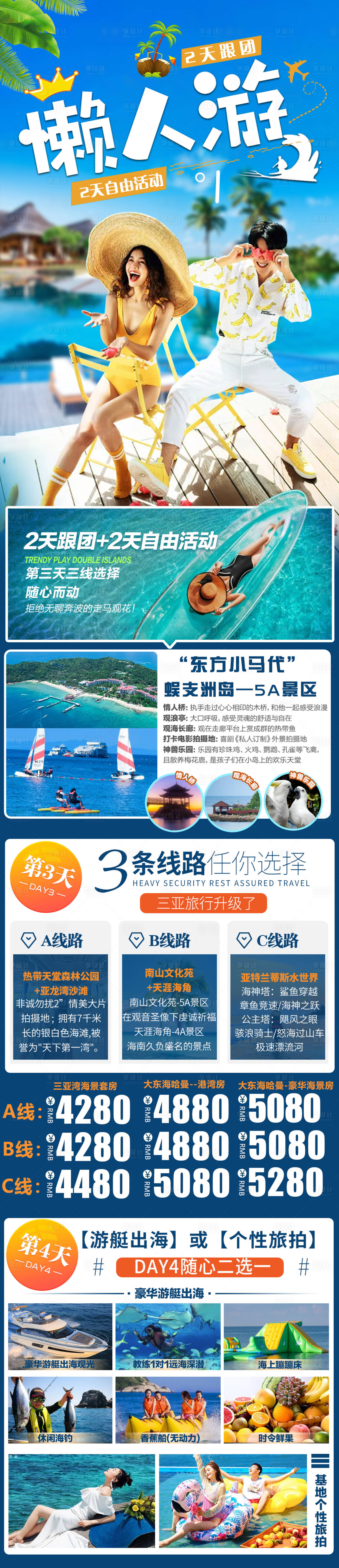 源文件下载【享设计】搜索编号：38690019295812519【懒人游半自由行长图海报】
