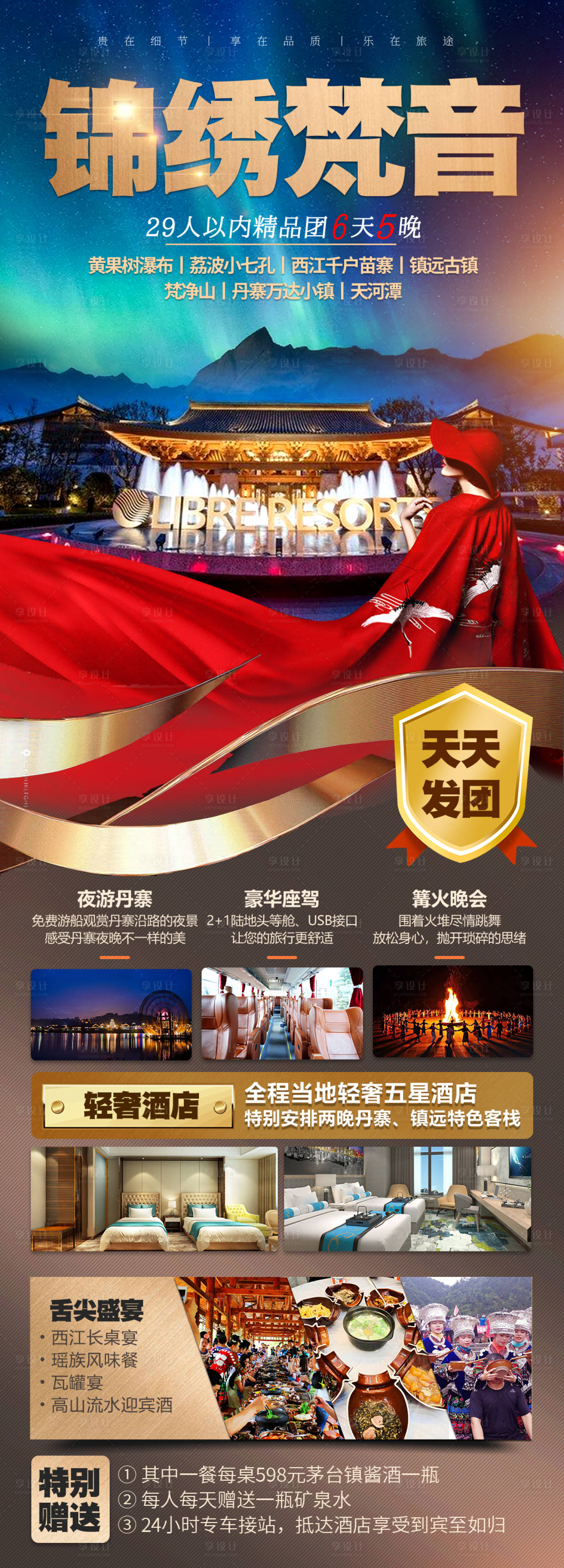 源文件下载【享设计】搜索编号：57470019389374749【贵州旅游海报】