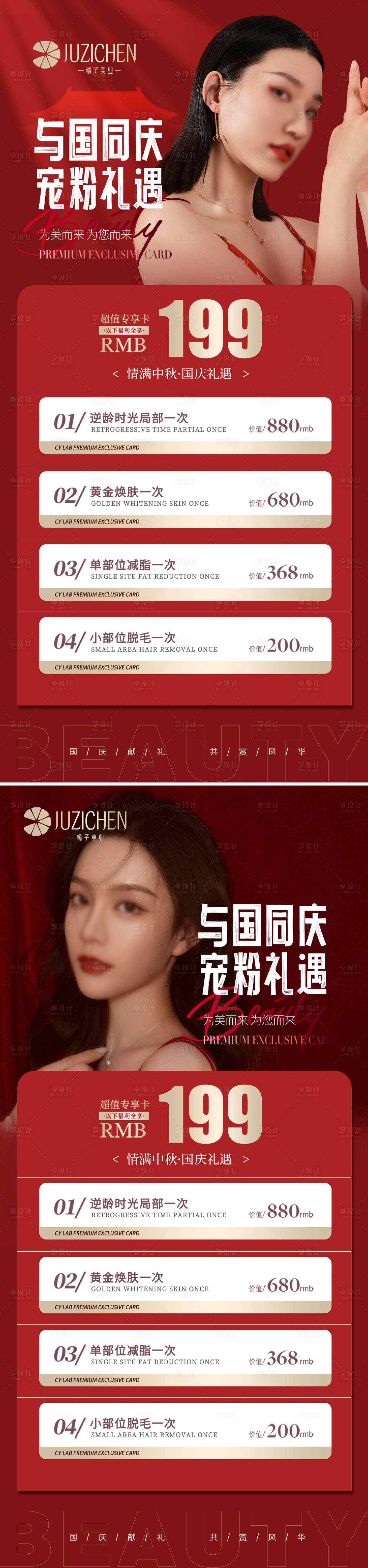 源文件下载【医美国庆活动海报】编号：15910019499799785