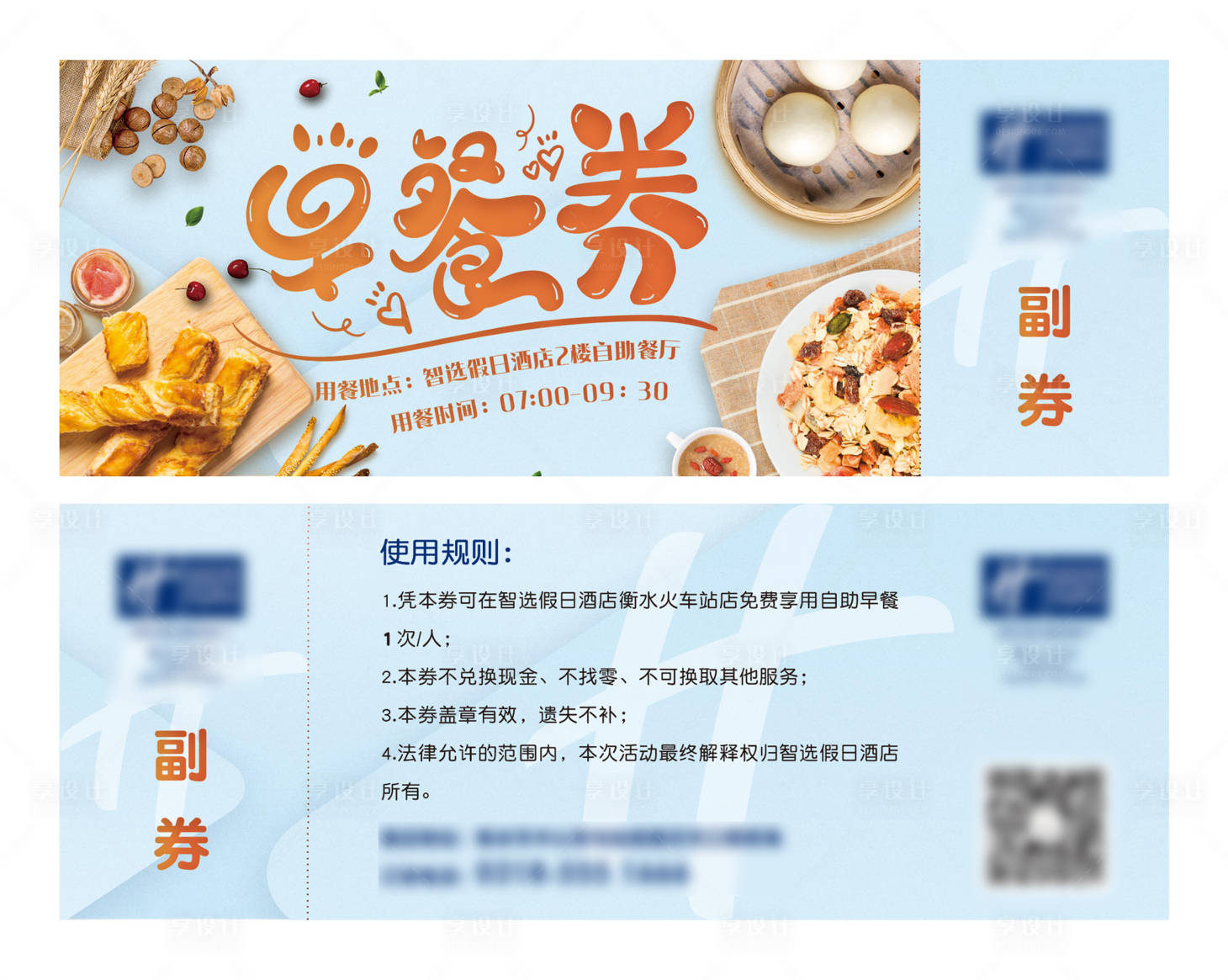 源文件下載【享設計】搜索編號：99780019340369193【酒店早餐券】