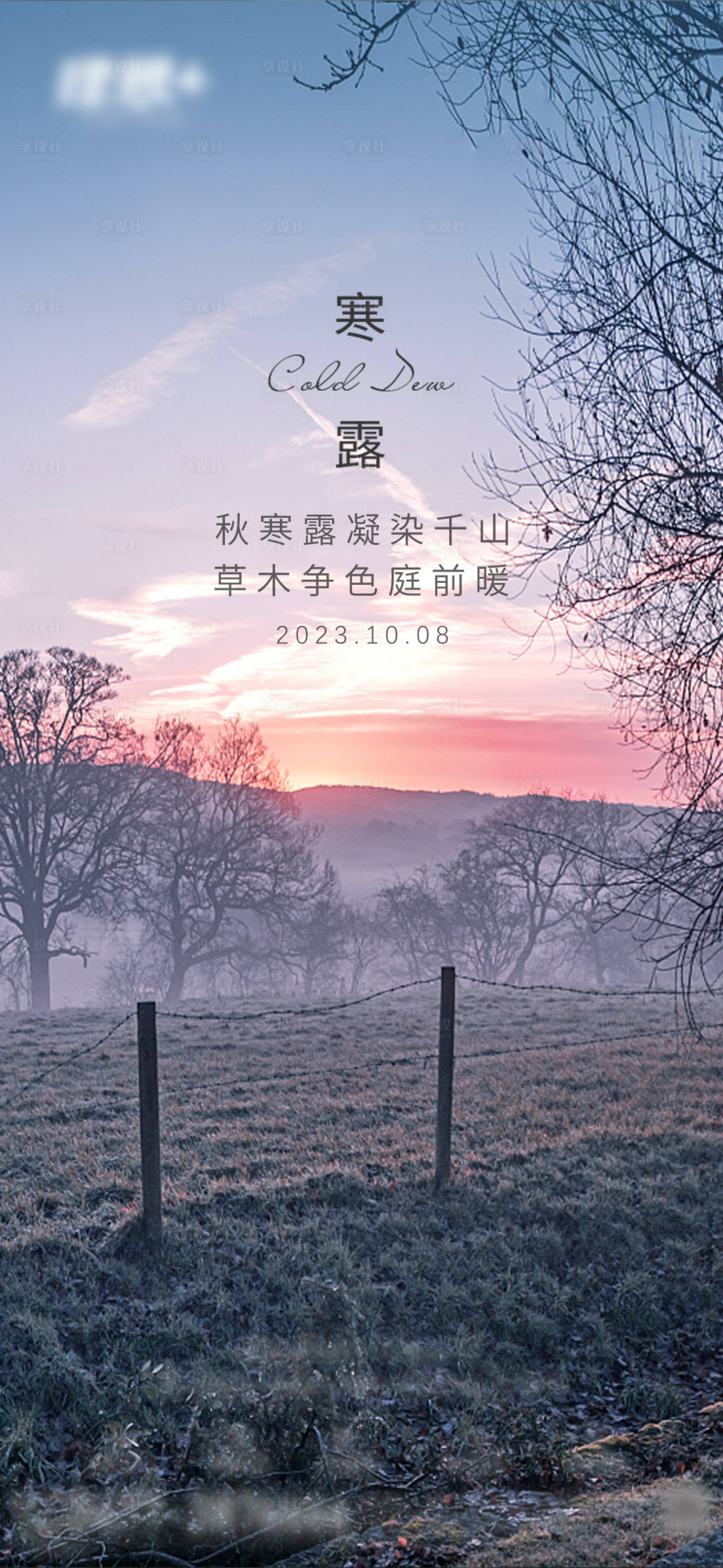 源文件下载【享设计】搜索编号：46410019570732082【寒露节气移动端海报】