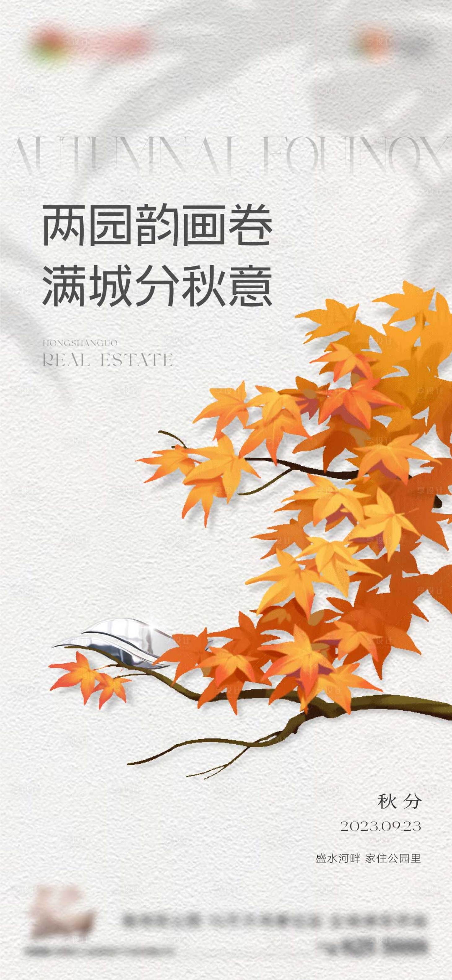 源文件下載【享設計】搜索編號：89810019485366364【秋分節氣海報】