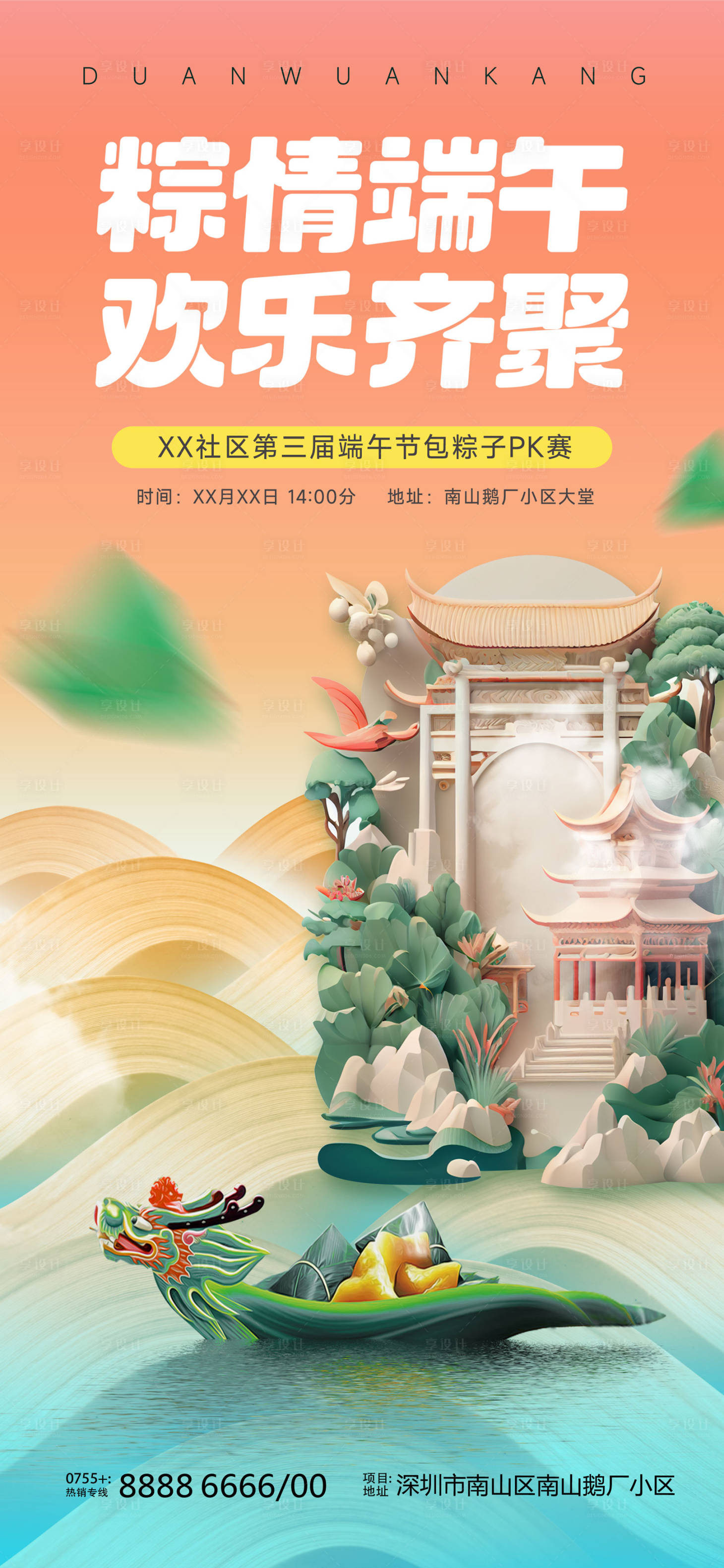 源文件下載【享設計】搜索編號：91860019165695787【端午節(jié)龍舟海報】
