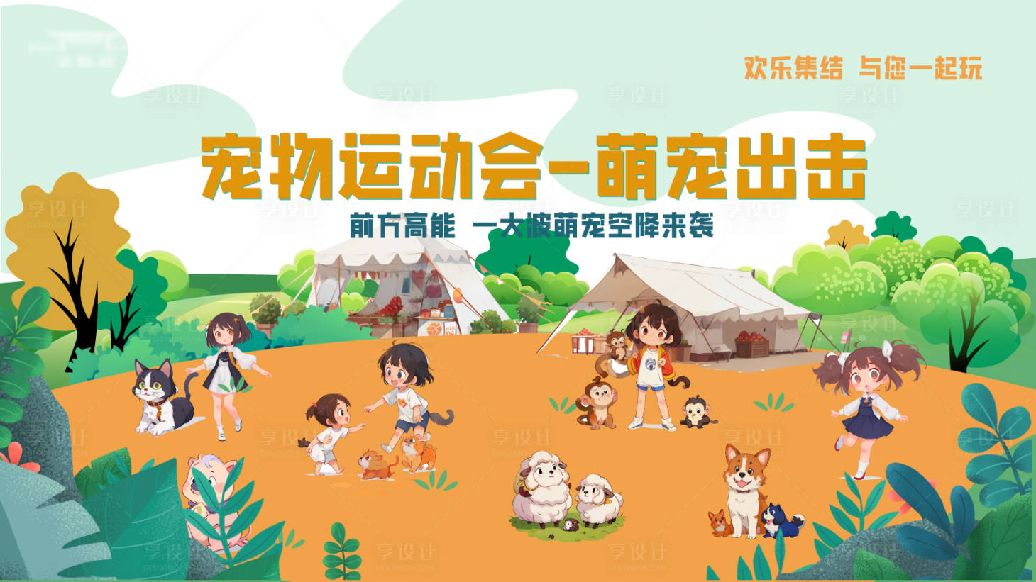 源文件下載【享設計】搜索編號：11130019305182414【寵物運動會背景板】