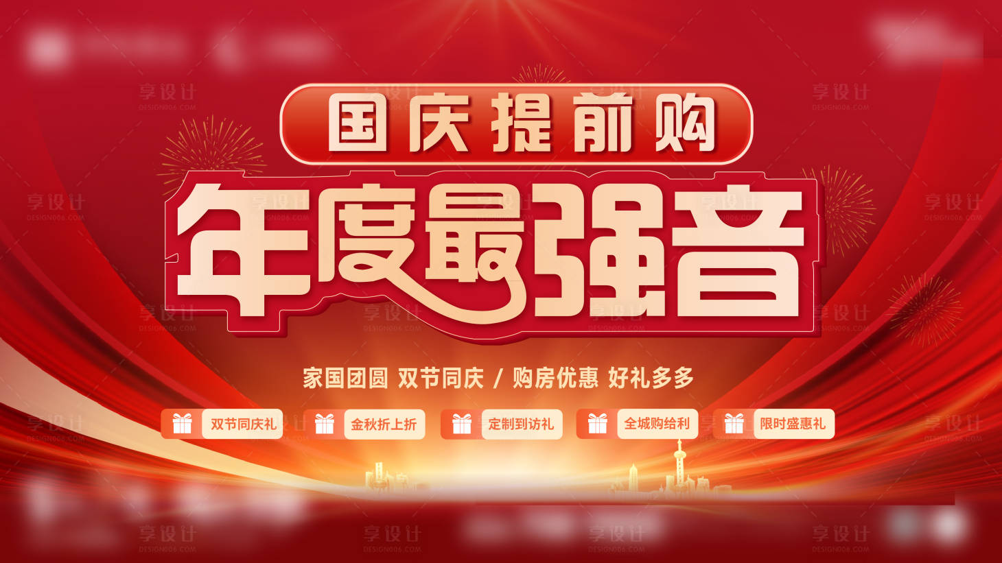 源文件下载【国庆地产活动主视觉】编号：75080019556111194