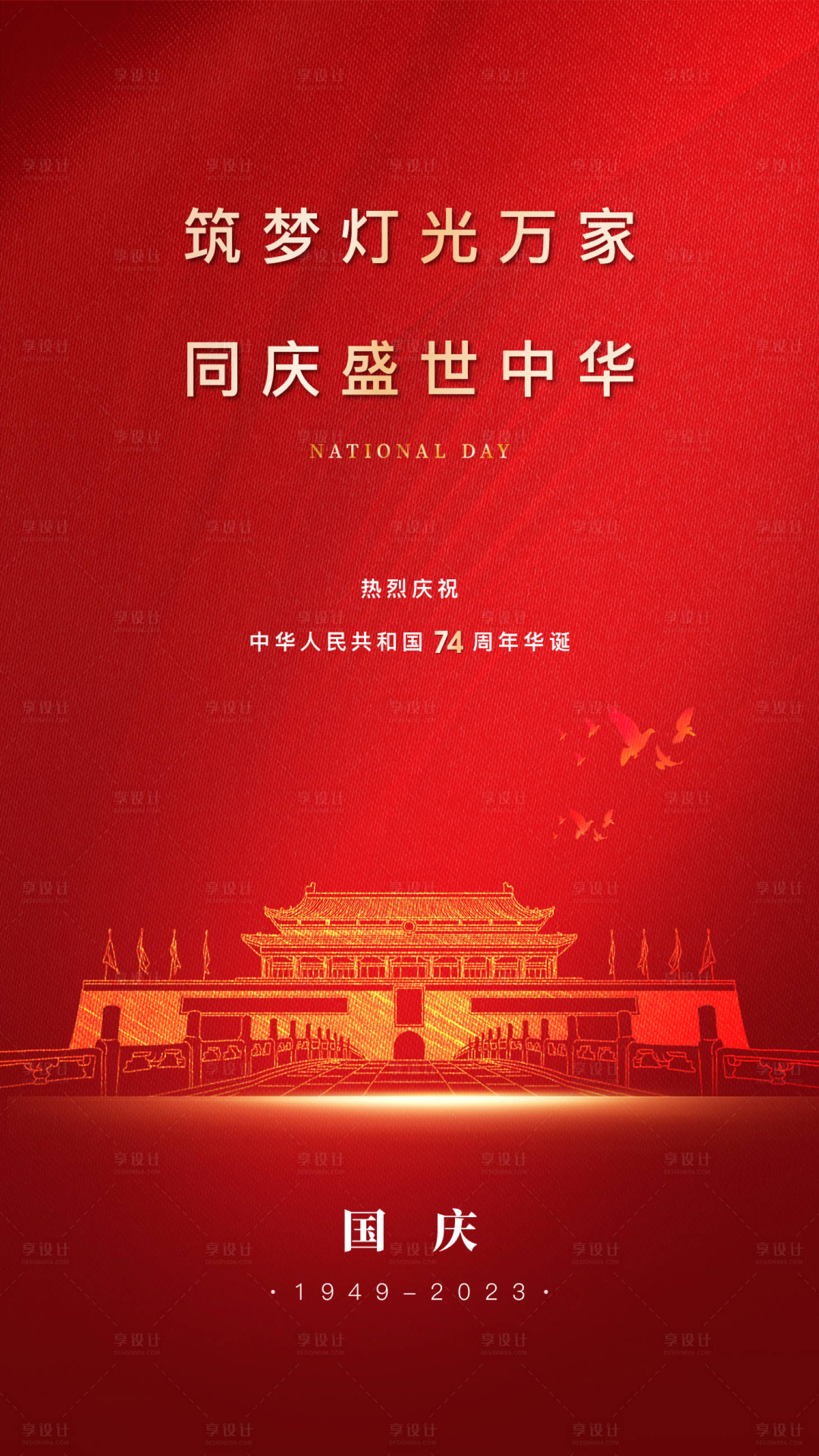 源文件下载【国庆海报  】编号：52900019538567636