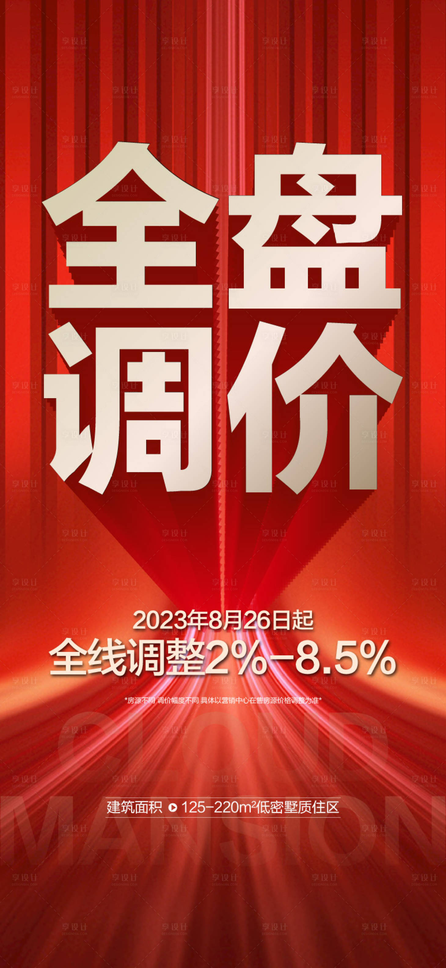 源文件下載【享設計】搜索編號：61490019558466440【地產漲價海報】