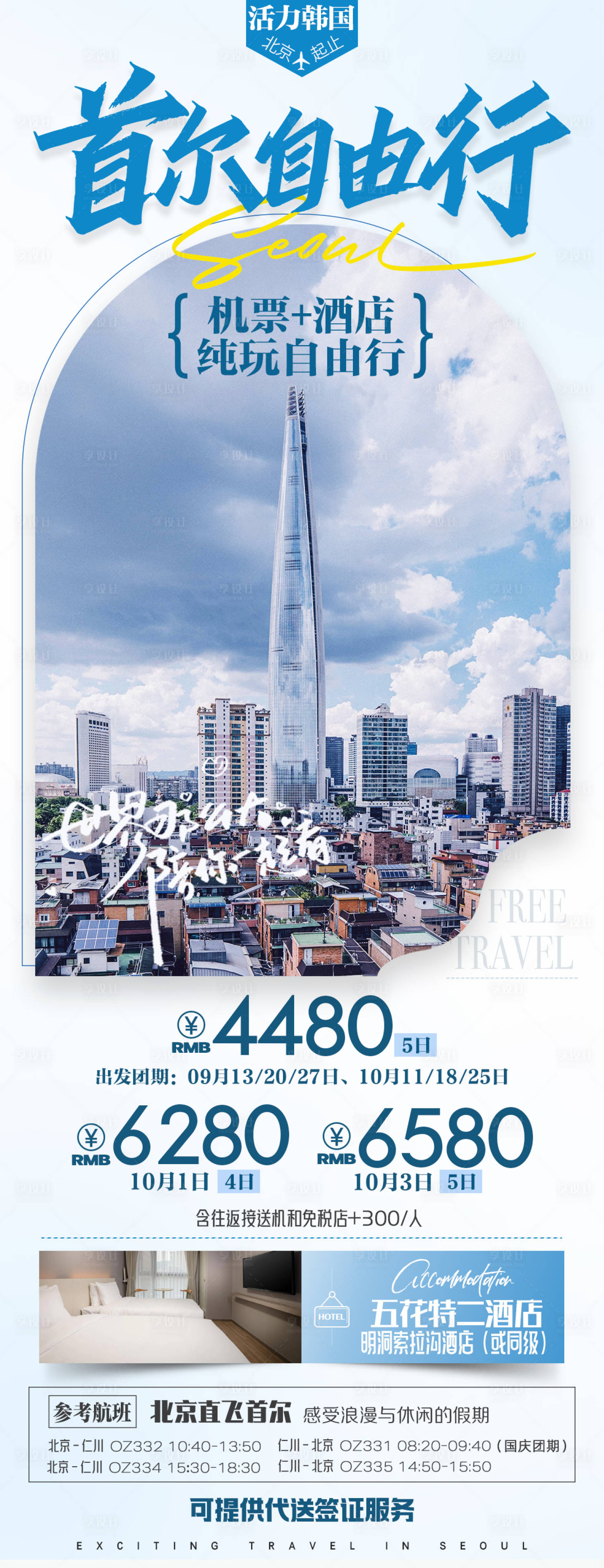 源文件下载【享设计】搜索编号：41230019172337917【韩国首尔自由行】