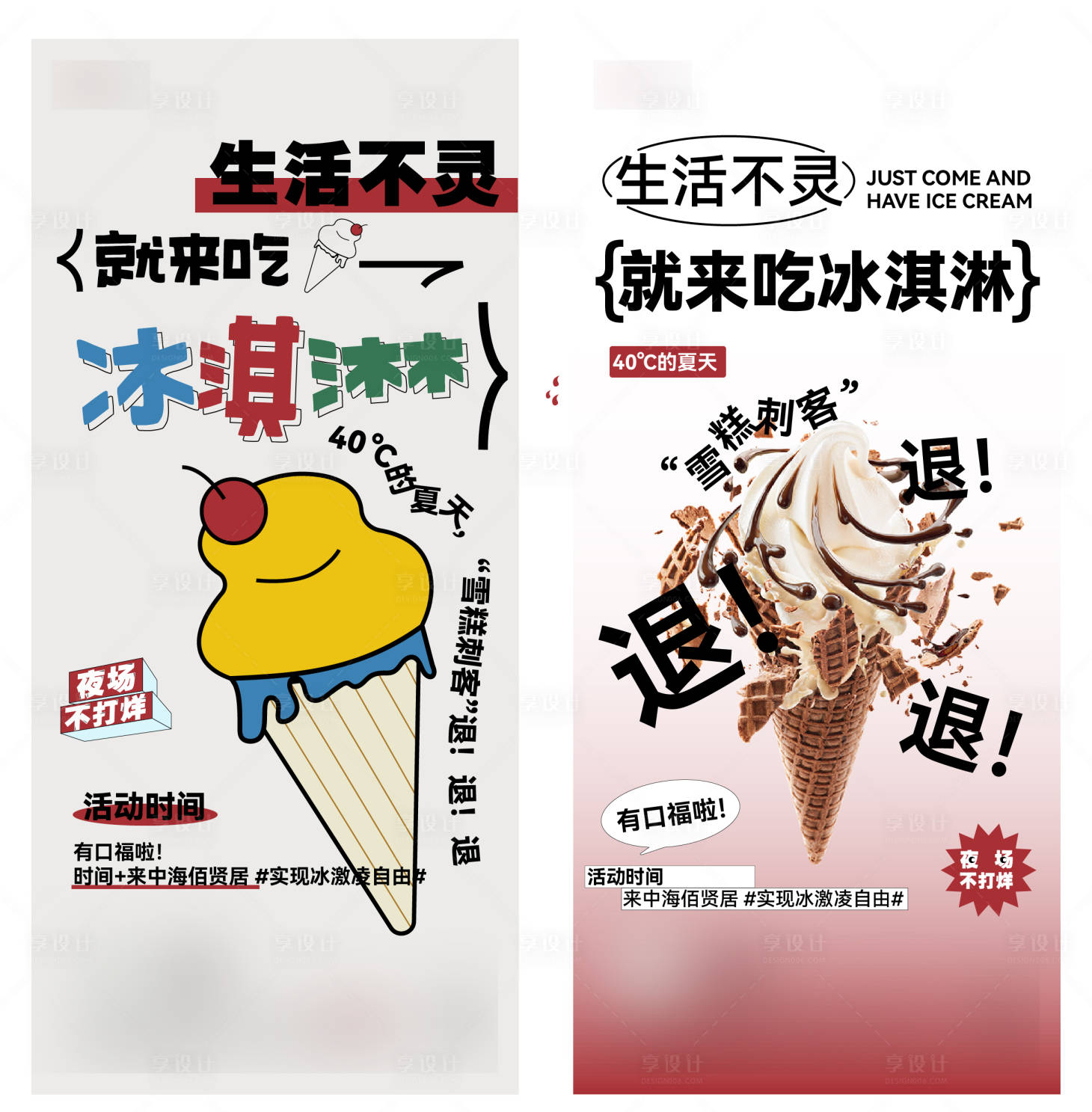 源文件下载【冰淇淋活动海报】编号：87350019204752735