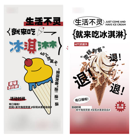 编号：20230907141654206【享设计】源文件下载-冰淇淋活动海报