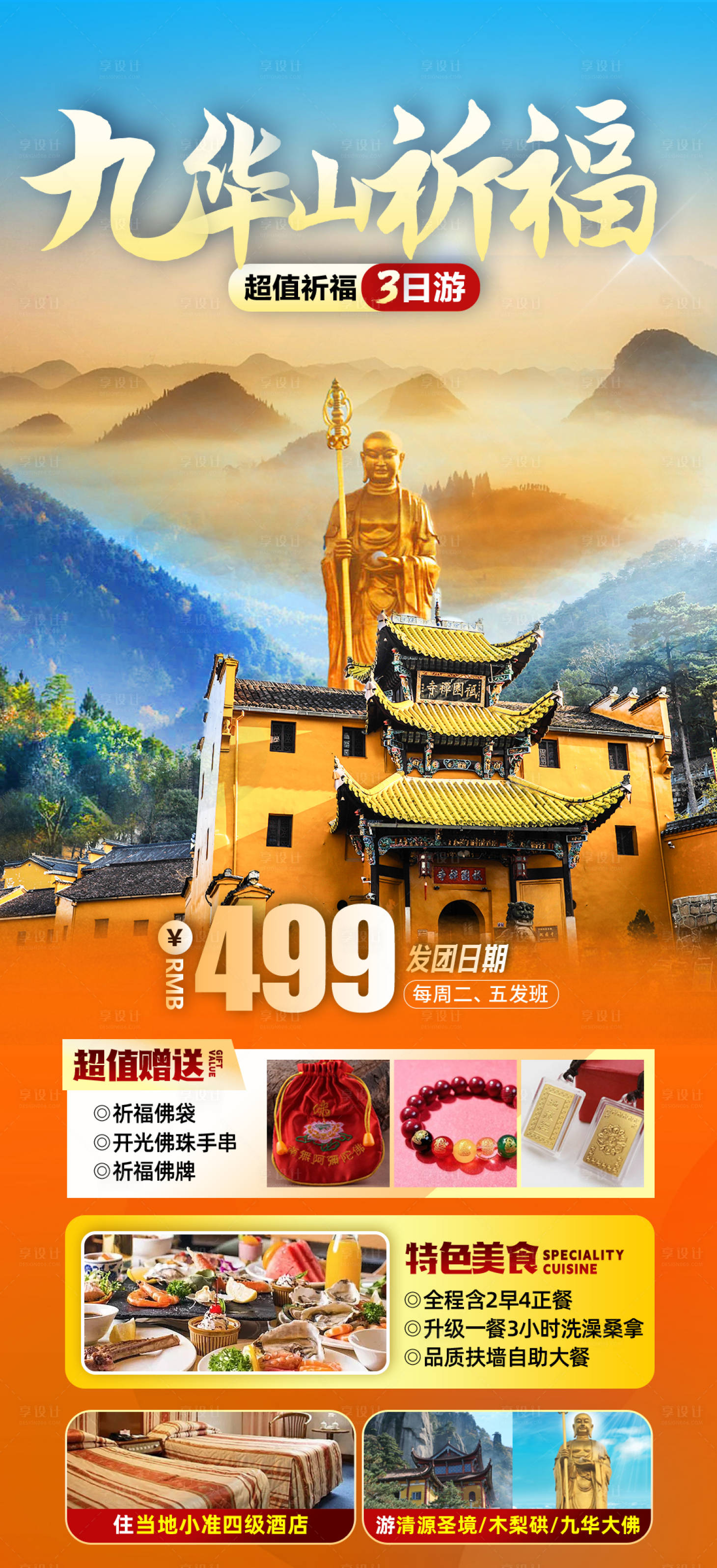 源文件下載【享設計】搜索編號：49950019281949418【九華山祈福旅游海報】