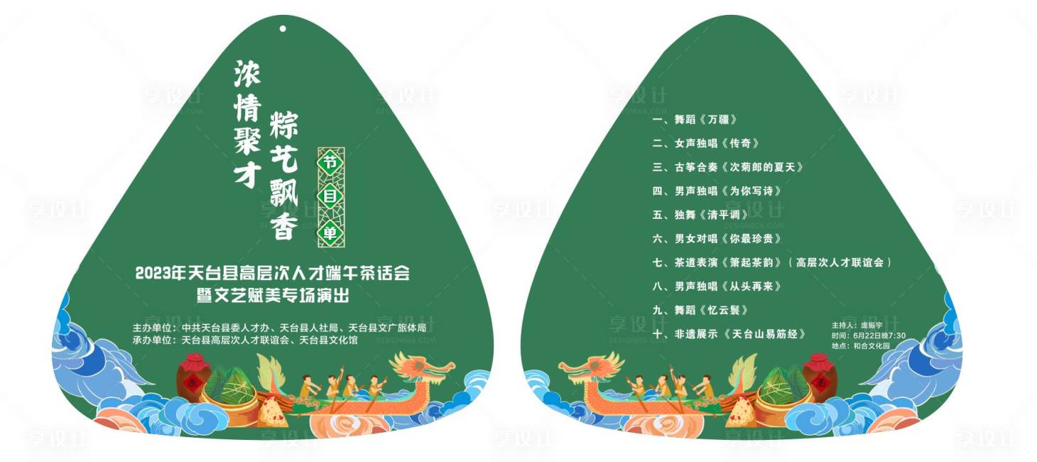 源文件下載【享設(shè)計】搜索編號：57360019395403951【端午節(jié)異形節(jié)目單】