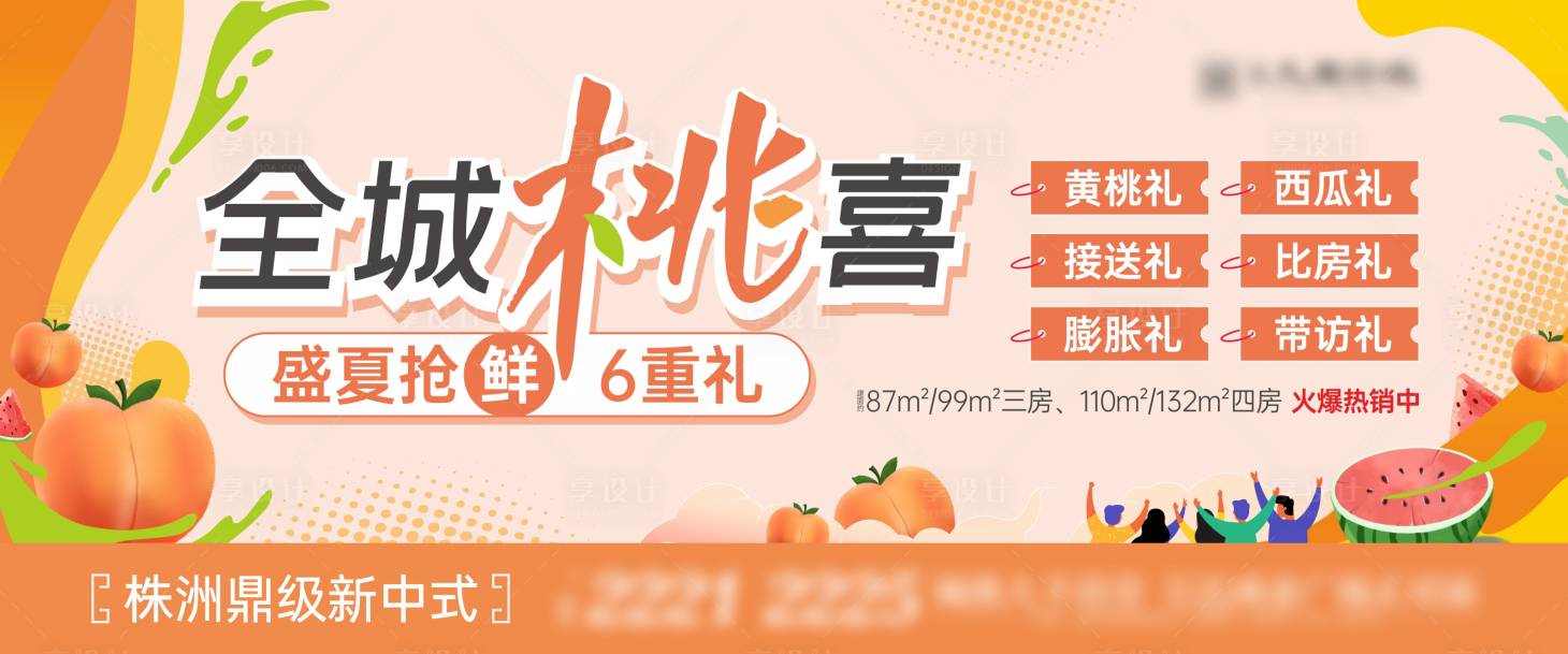 源文件下载【享设计】搜索编号：10650019300915874【送水果黄桃六重礼活动主画面】