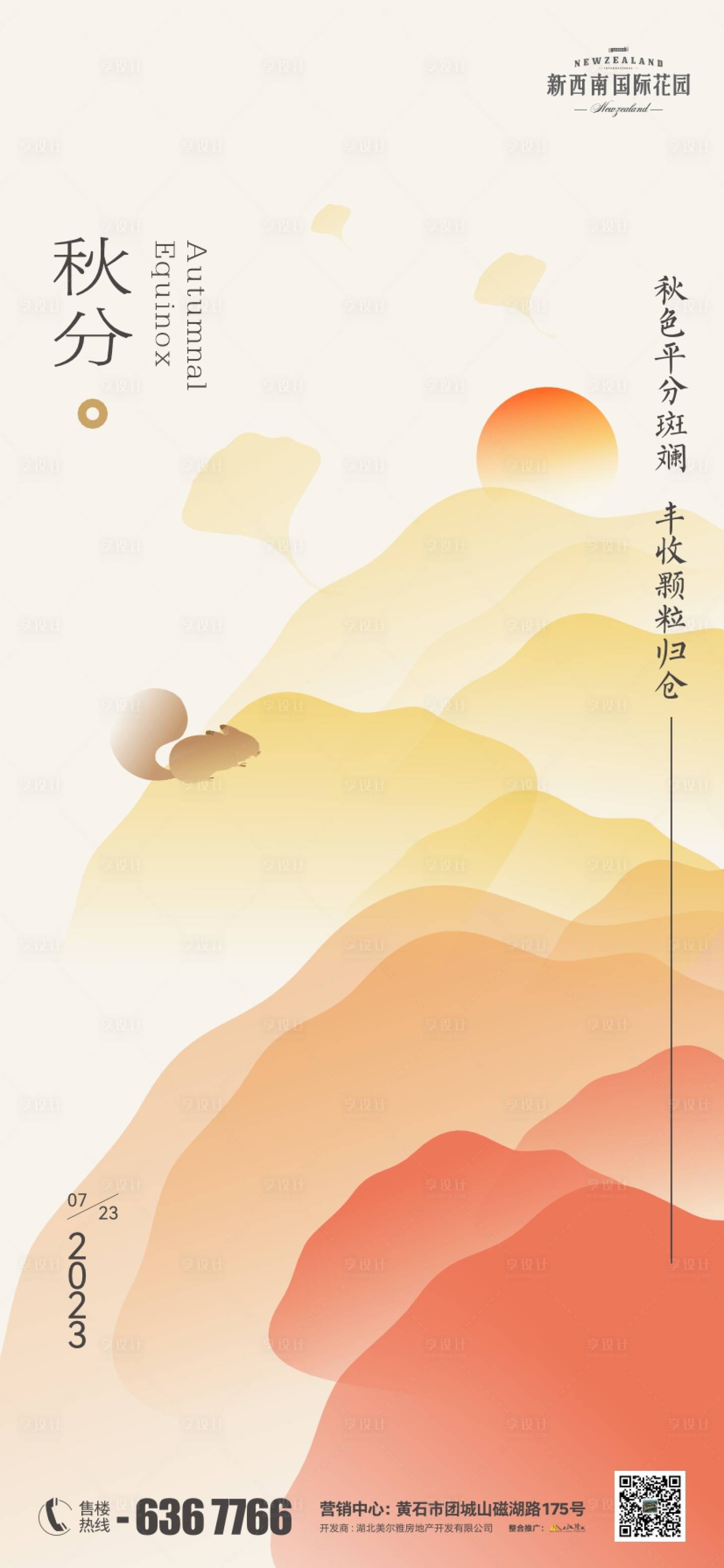 源文件下载【享设计】搜索编号：31320019433378125【地产秋分海报】