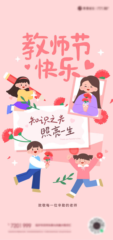 源文件下载【教师节插画海报】编号：78840019170756566