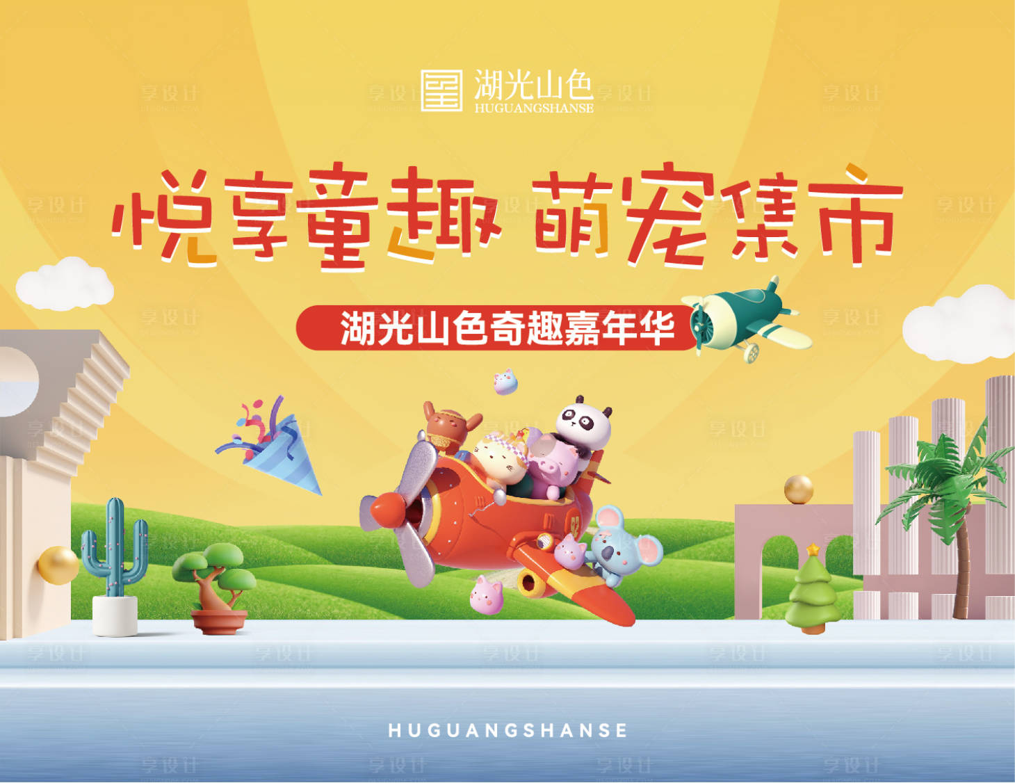 源文件下載【地產(chǎn)萌寵活動(dòng)背景板】編號：84580019125373448