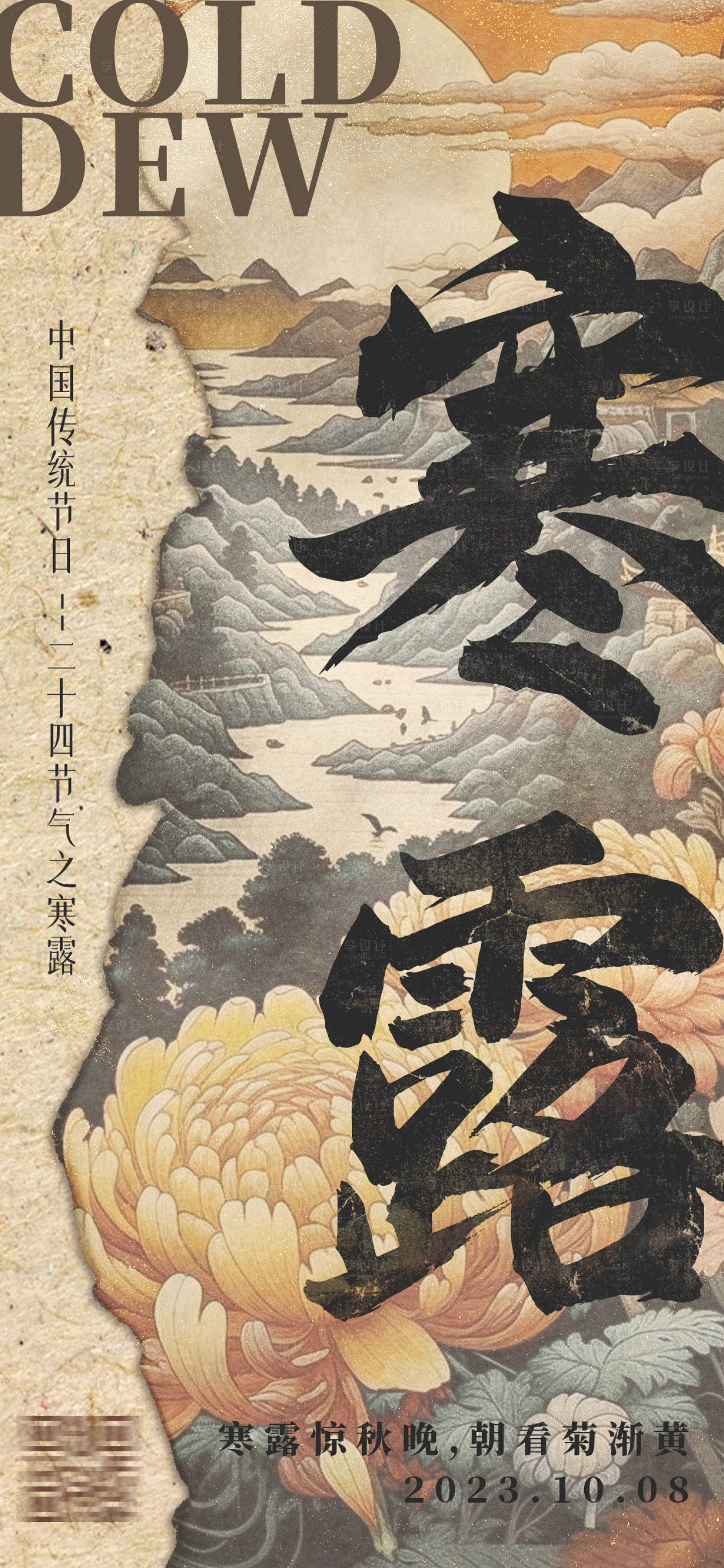 源文件下载【享设计】搜索编号：48280019593022561【国风寒露节气海报】