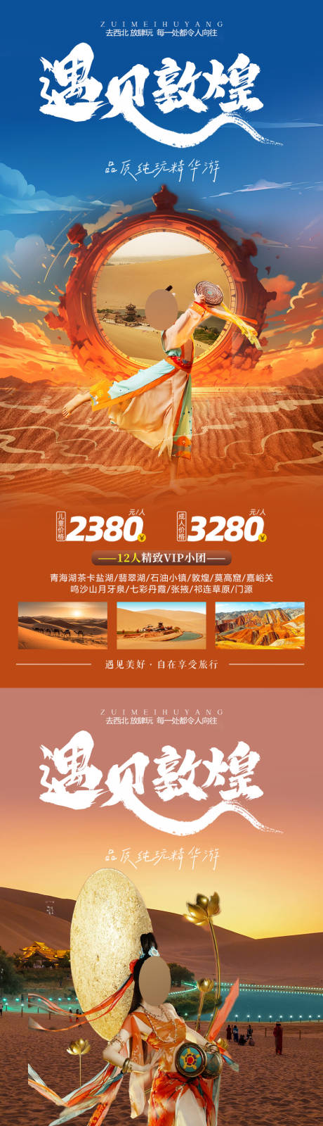 源文件下载【遇见敦煌旅游系列海报】编号：10160019234438296