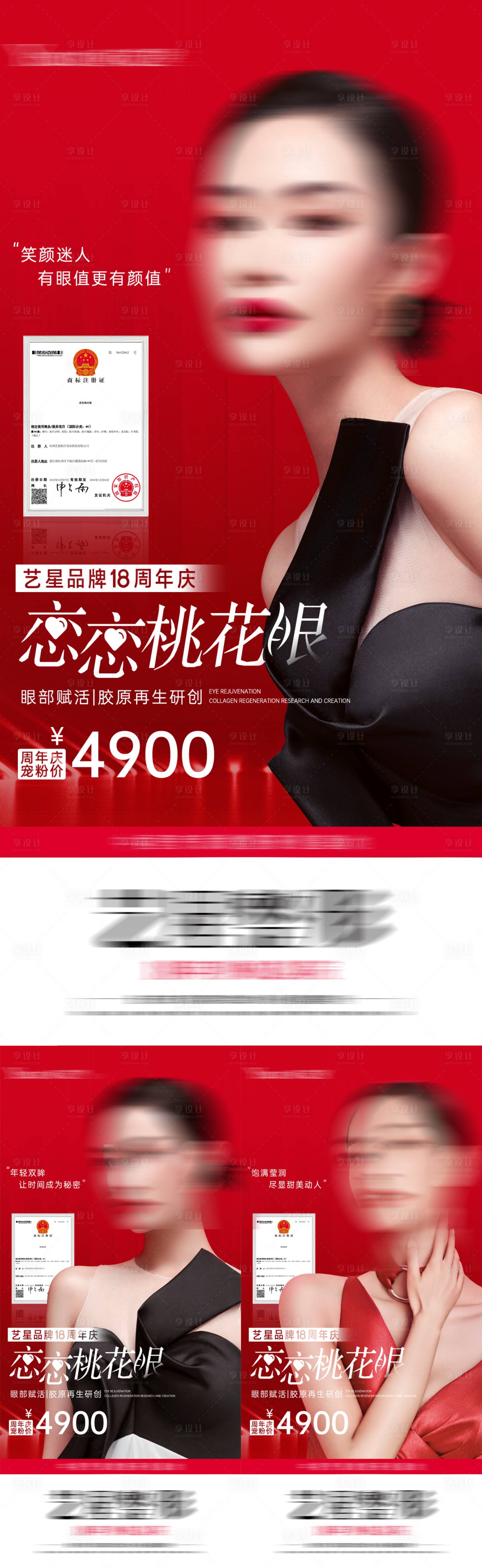 源文件下载【恋恋桃花眼海报】编号：85970019163082385