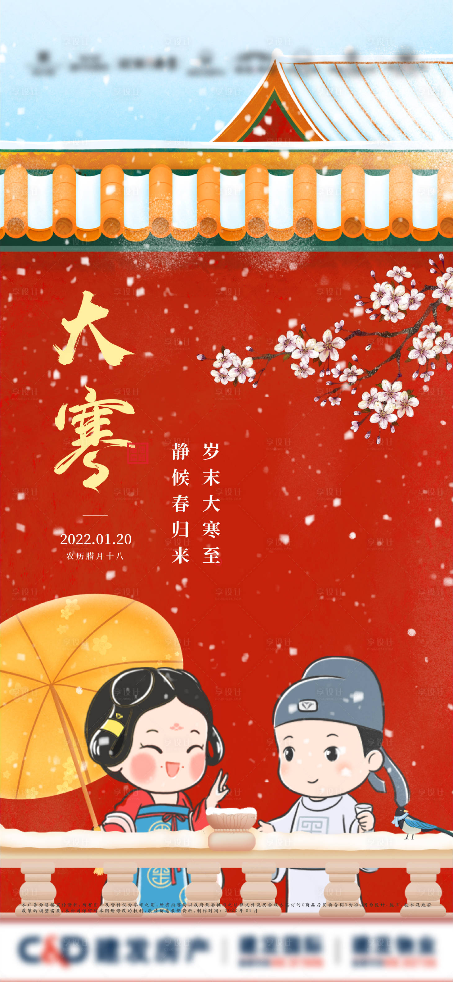 源文件下载【享设计】搜索编号：98190019222658695【地产大寒节气海报】