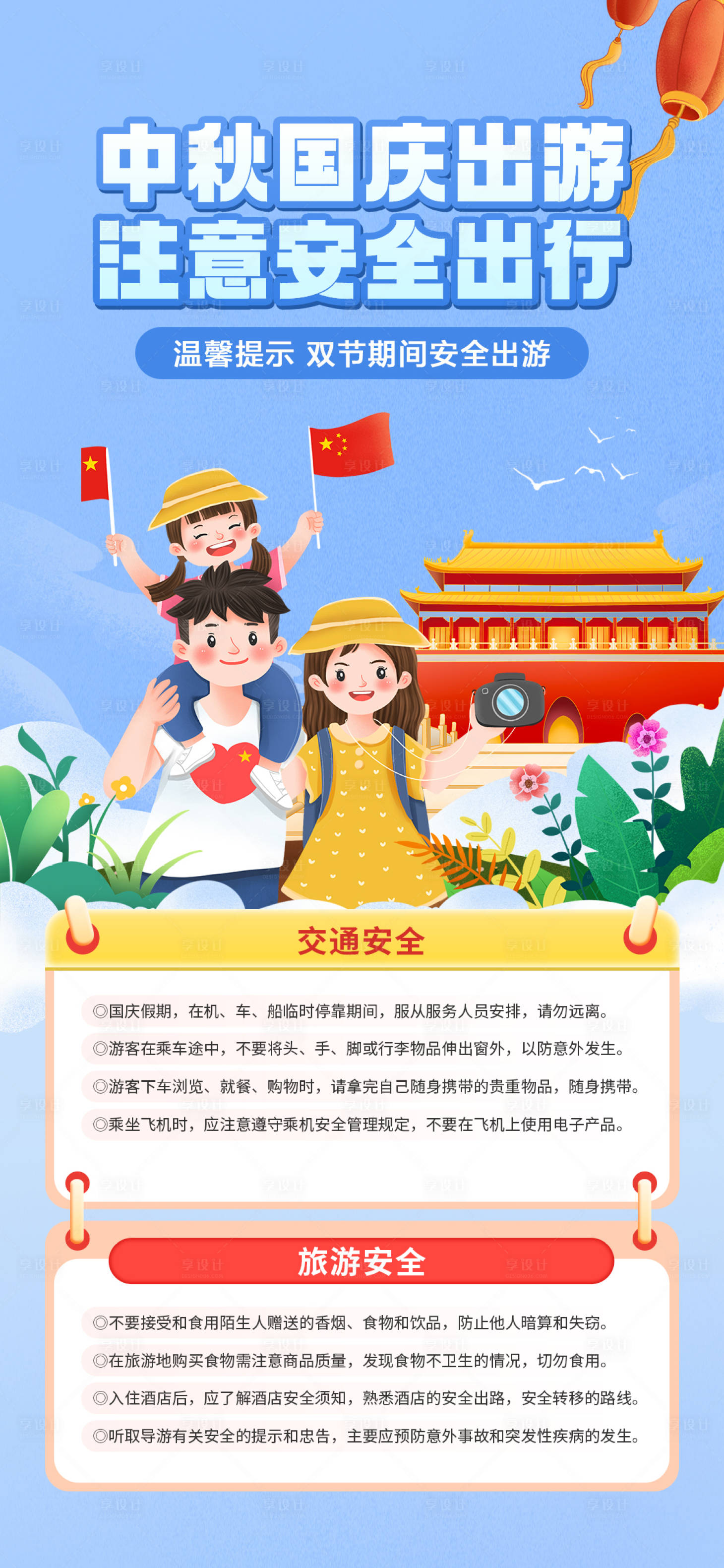 源文件下載【享設計】搜索編號：87580019085955853【中秋國慶安全出游】