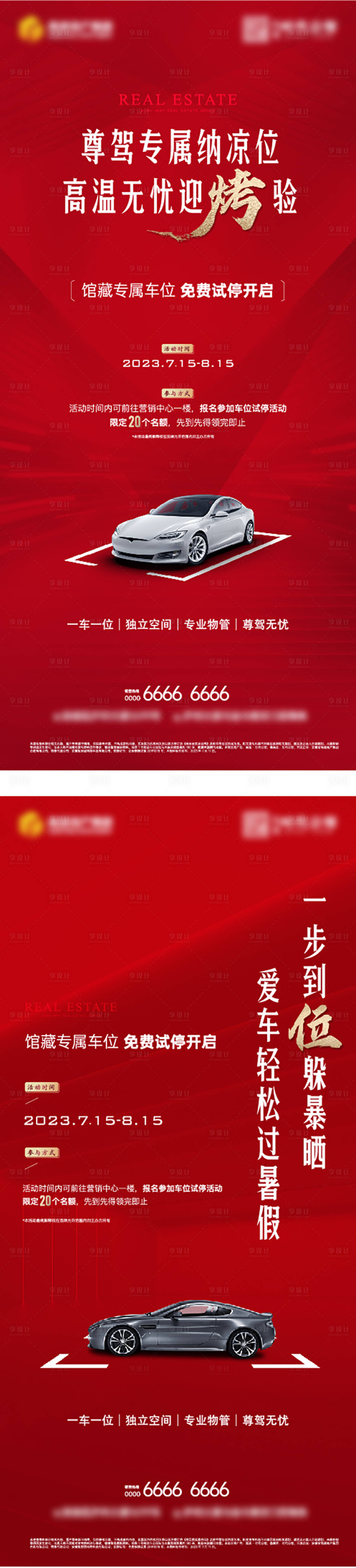 源文件下載【享設(shè)計(jì)】搜索編號(hào)：81290019216201418【車位價(jià)值系列海報(bào)】