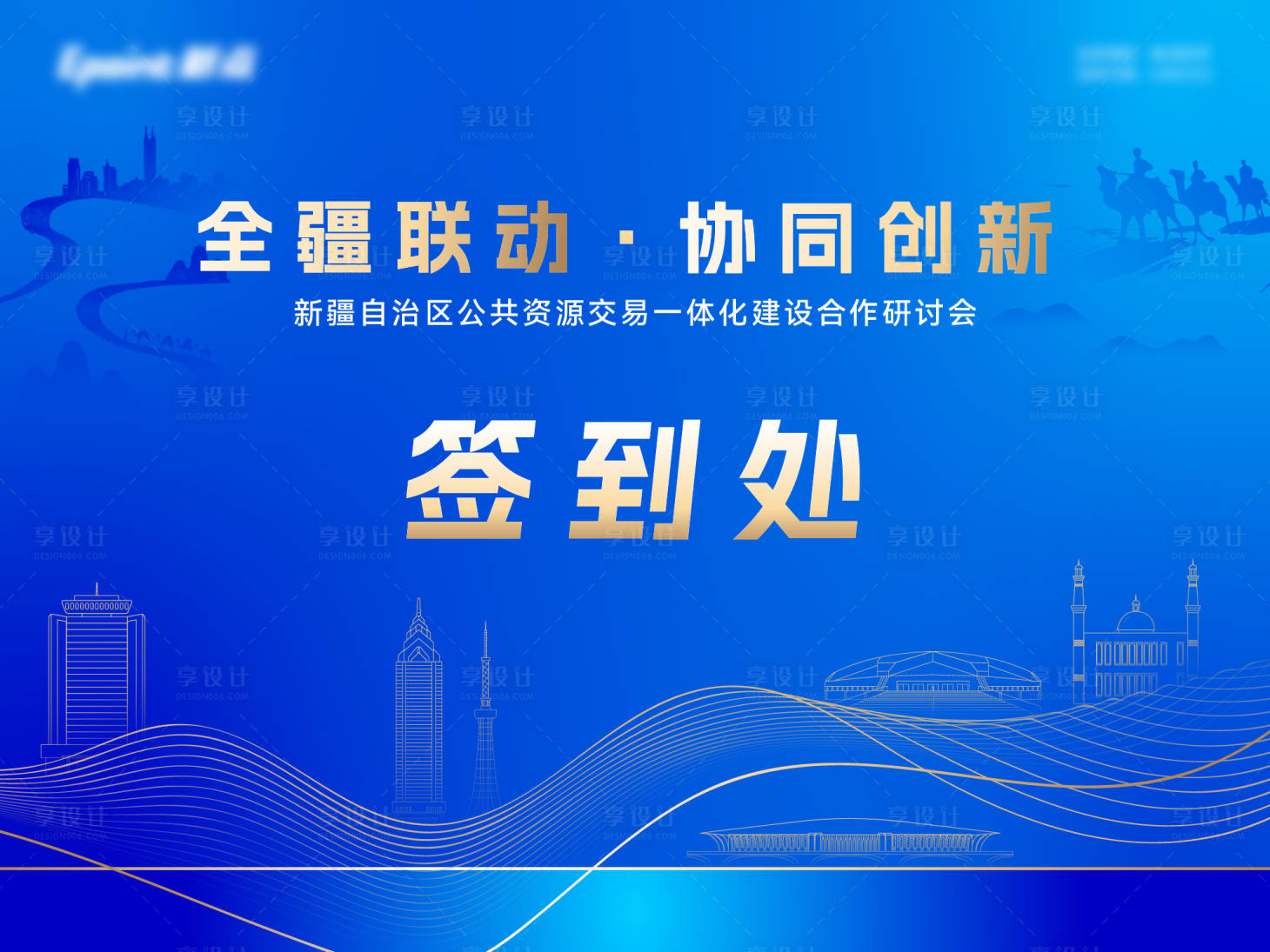 源文件下载【新疆科技签到处活动背景板】编号：29200019196345253