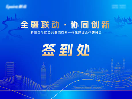 编号：20230907094152498【享设计】源文件下载-新疆科技签到处活动背景板