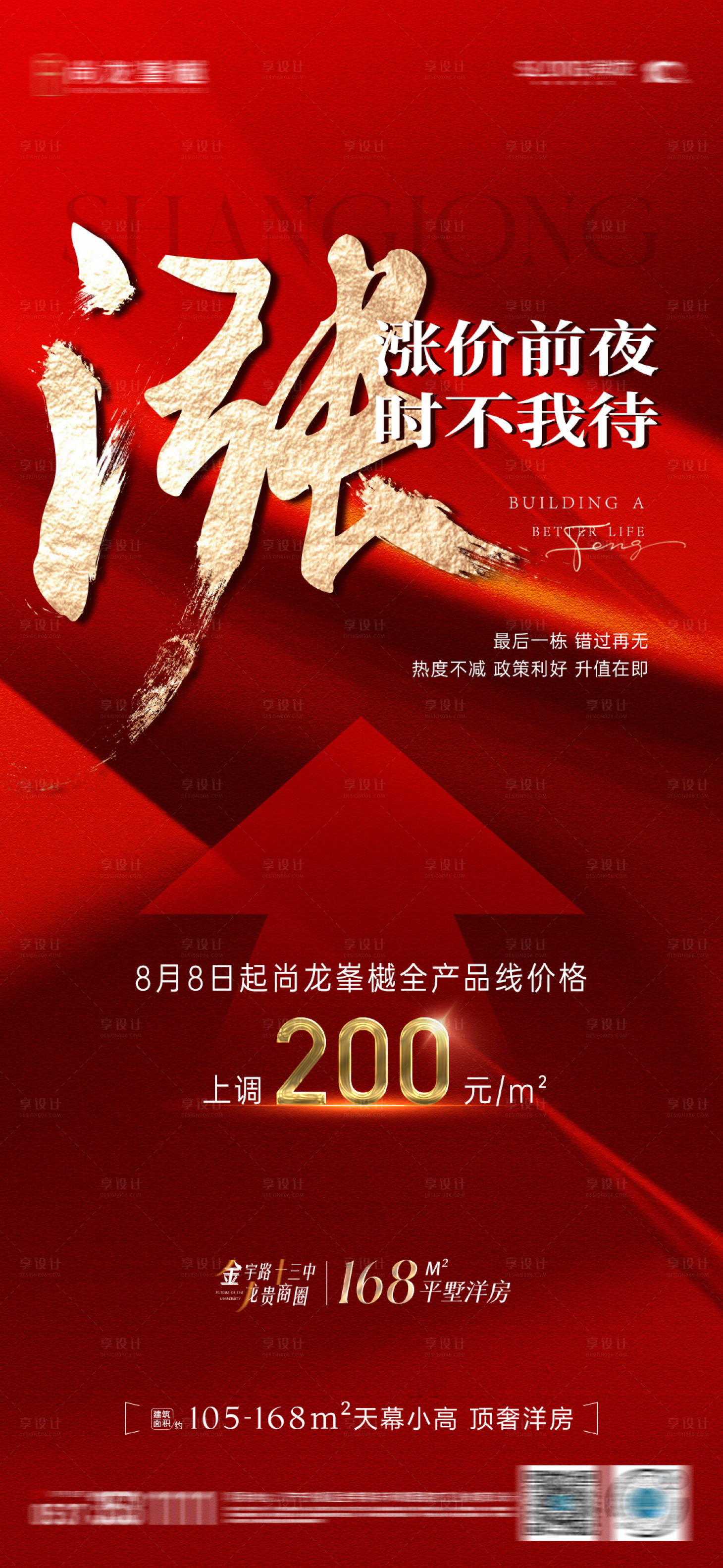 源文件下载【享设计】搜索编号：72670019106093576【地产涨价海报】