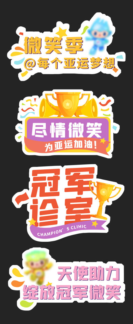 源文件下载【口腔亚运会手举牌】编号：86230019579479384