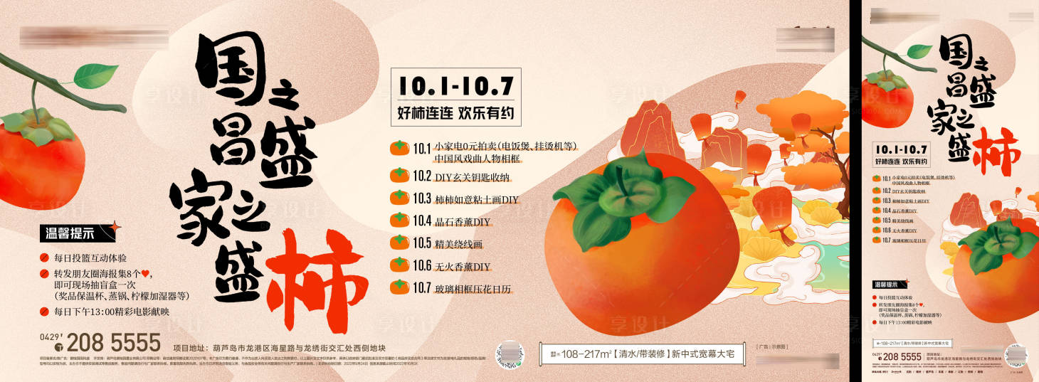 十一国庆柿子活动-源文件【享设计】