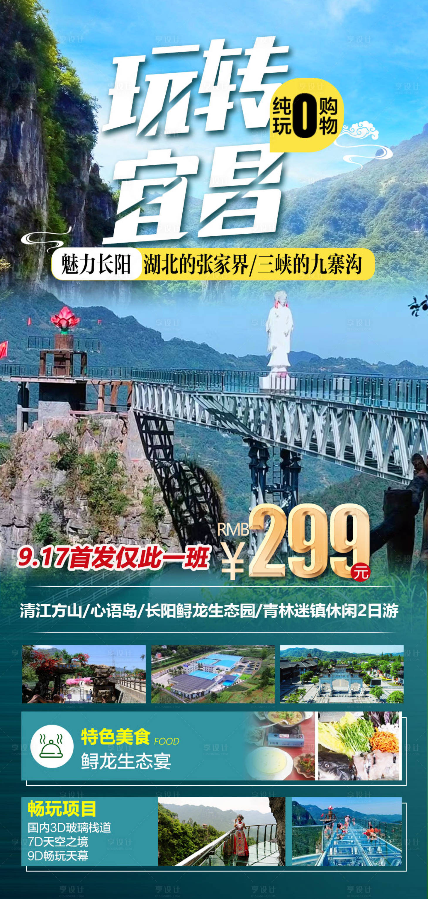 源文件下載【享設計】搜索編號：52590019429573891【玩轉宜昌旅游海報】