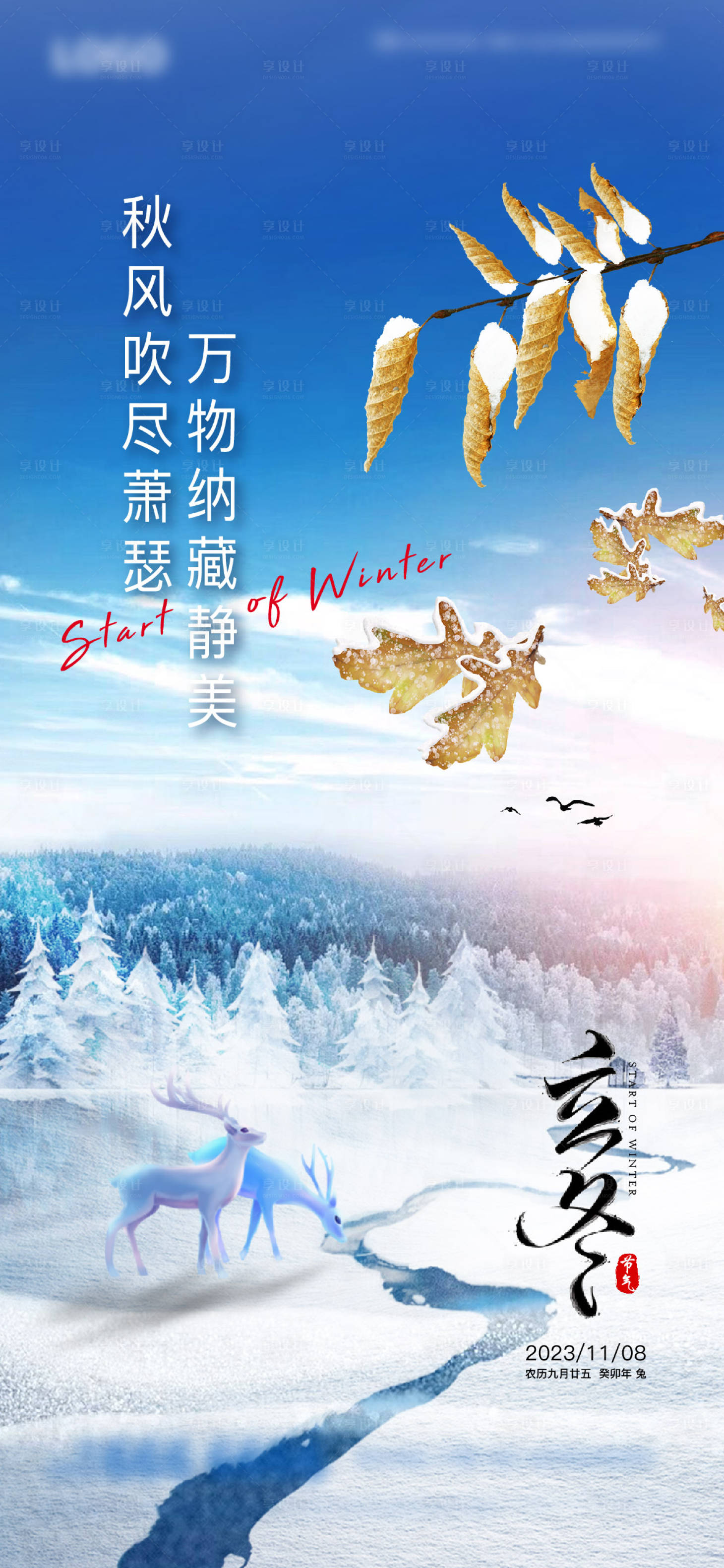 源文件下載【享設(shè)計(jì)】搜索編號(hào)：73710019561024856【地產(chǎn)立冬節(jié)氣海報(bào)】
