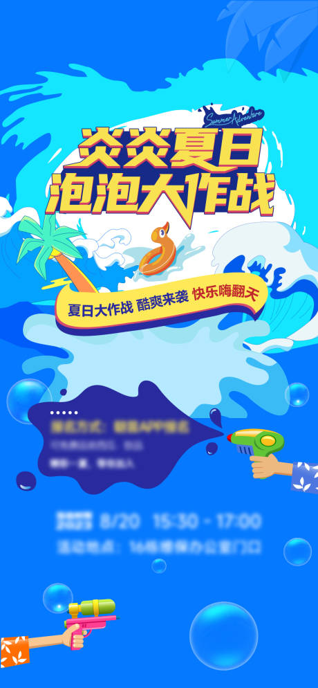 源文件下载【夏日清凉泡泡大作战海报】编号：17830019350296551