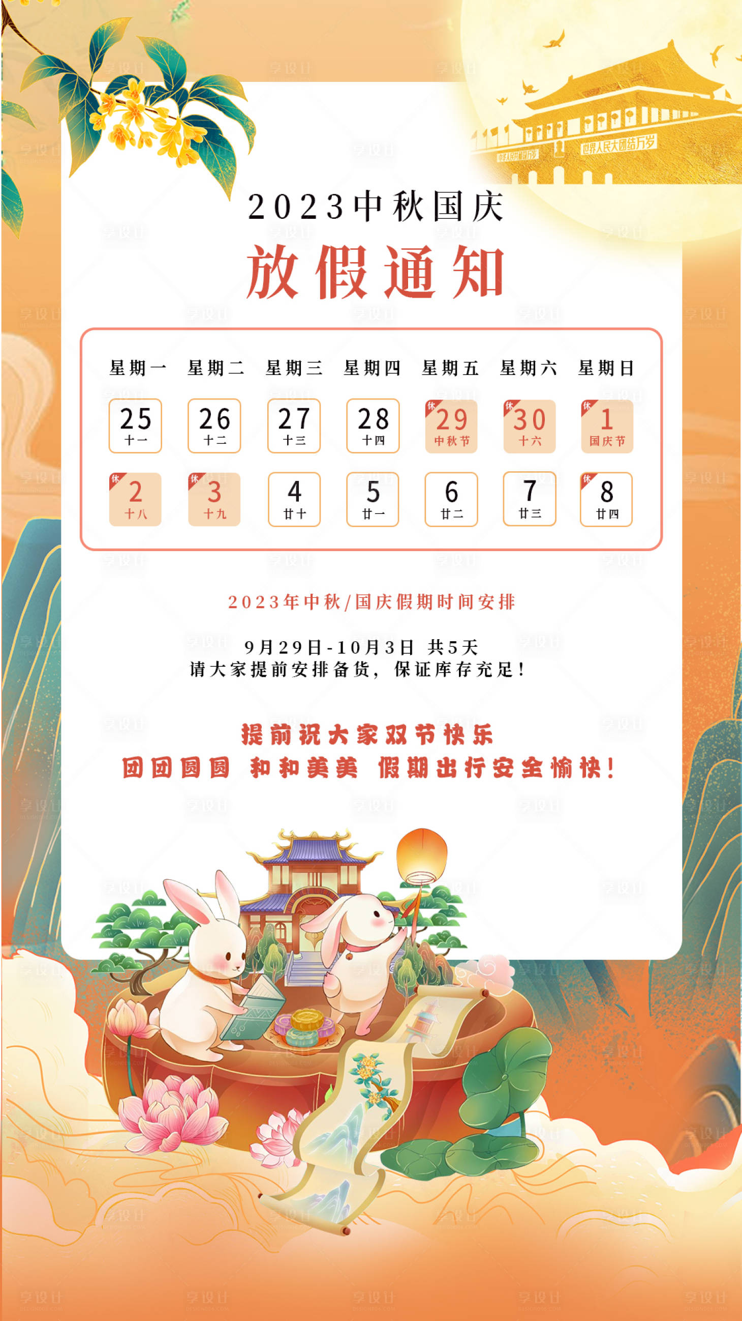 源文件下载【国庆中秋海报】编号：39440019444075093