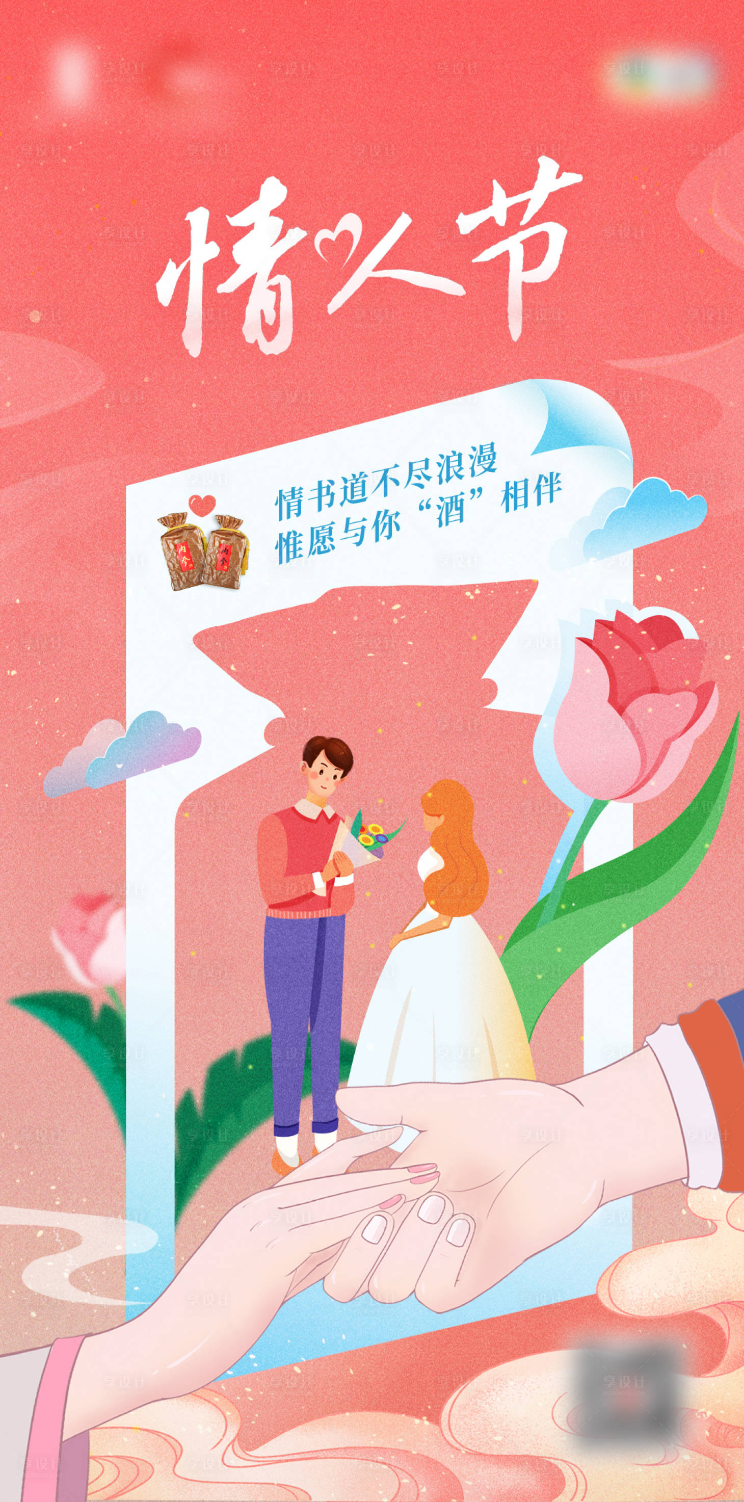 源文件下载【享设计】搜索编号：49410019176324691【情人节海报】