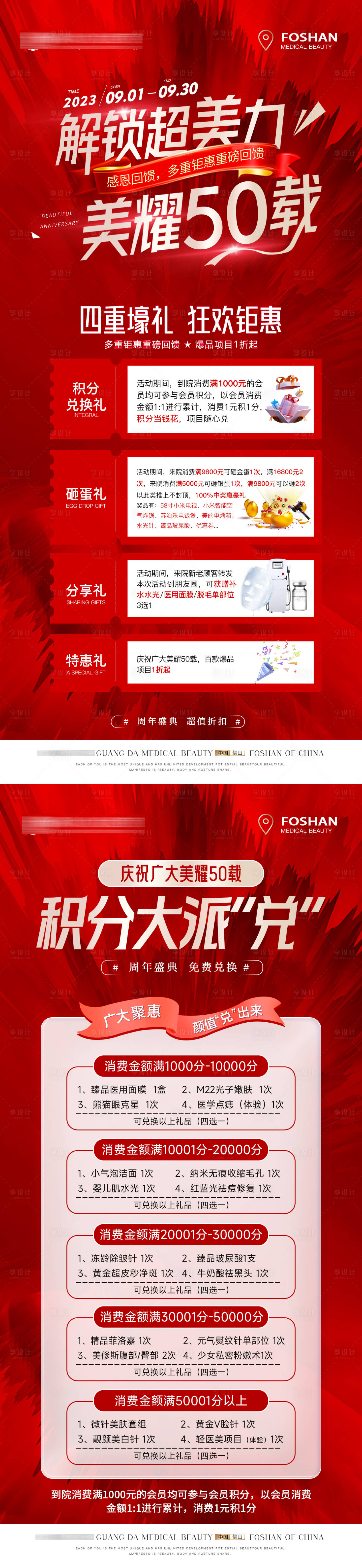源文件下載【享設(shè)計】搜索編號：91000019243482312【醫(yī)美周年慶活動積分兌換海報】
