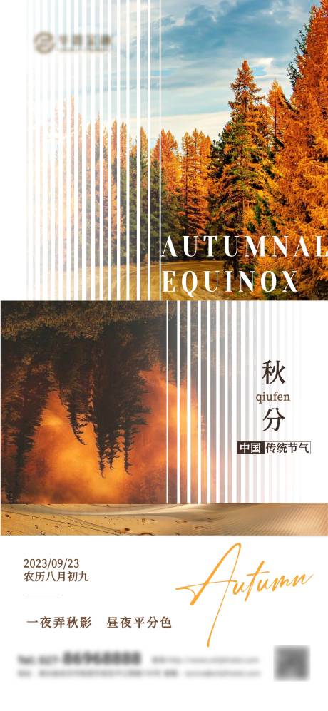 源文件下載【享設計】搜索編號：89840019233489346【秋分節氣海報】