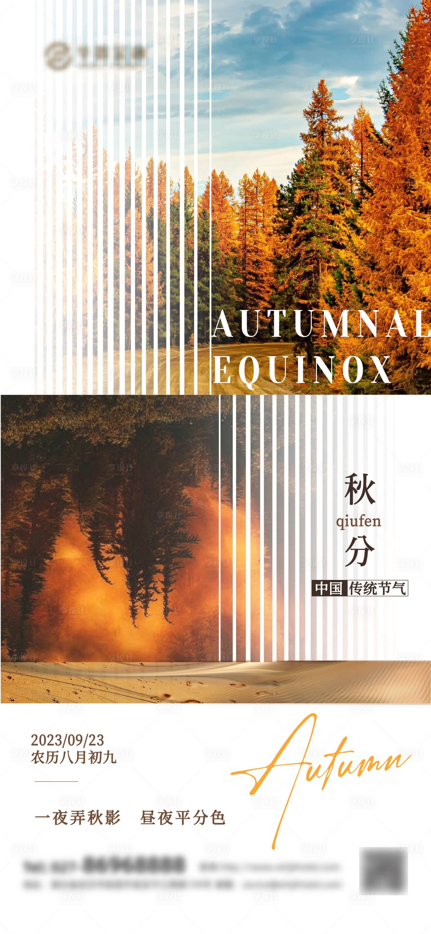 源文件下载【享设计】搜索编号：89840019233489346【秋分节气海报】