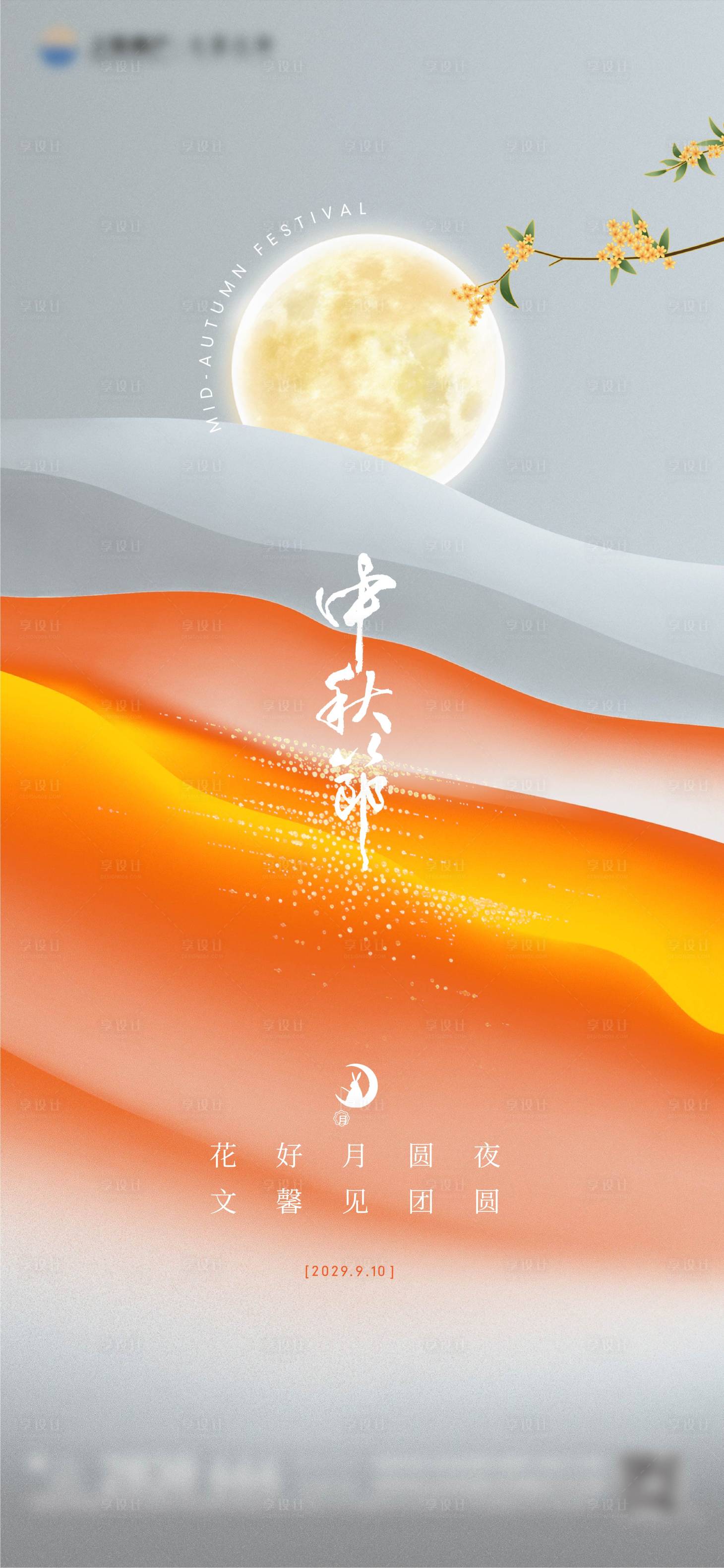 源文件下载【享设计】搜索编号：76490019410088485【中秋节节日微信】