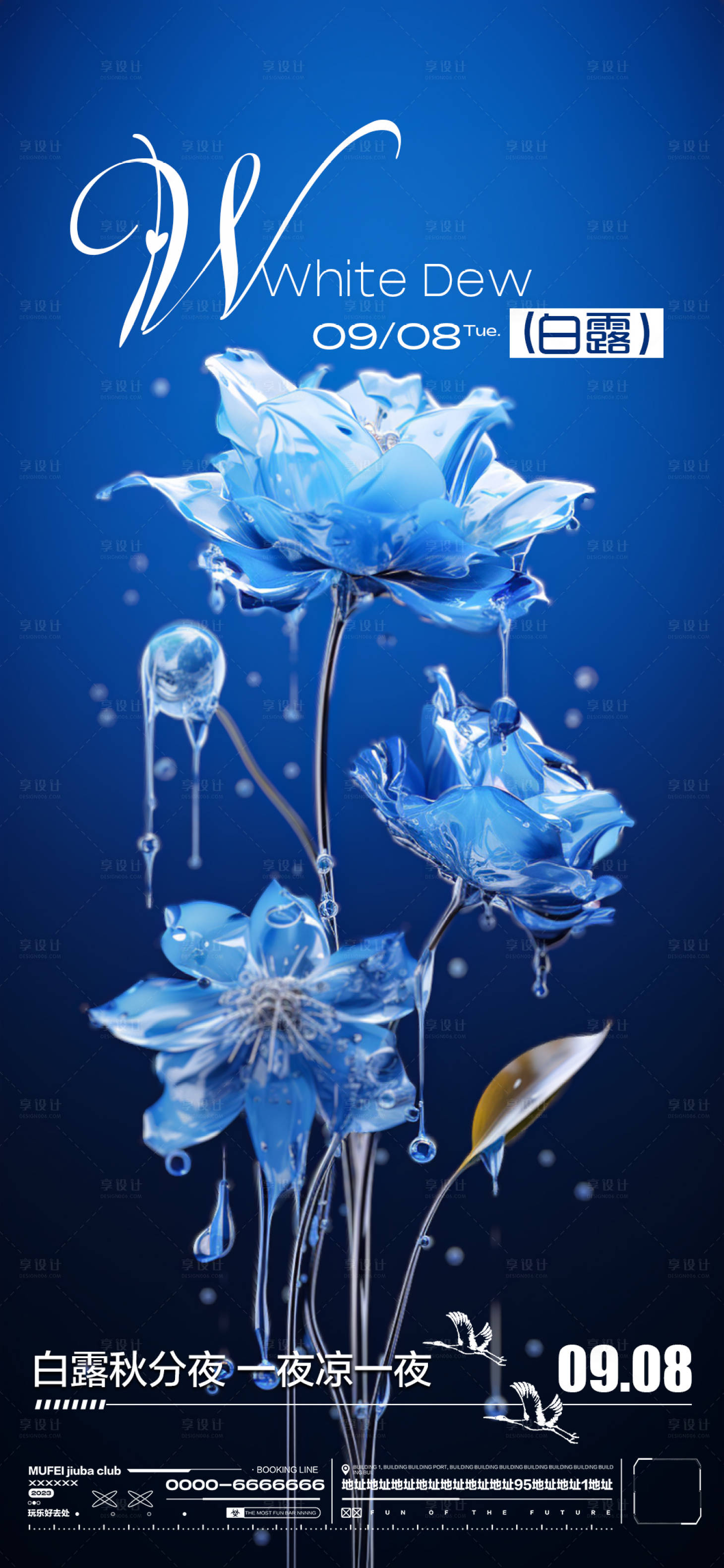 源文件下載【享設計】搜索編號：82880019116358725【白露節(jié)氣海報】