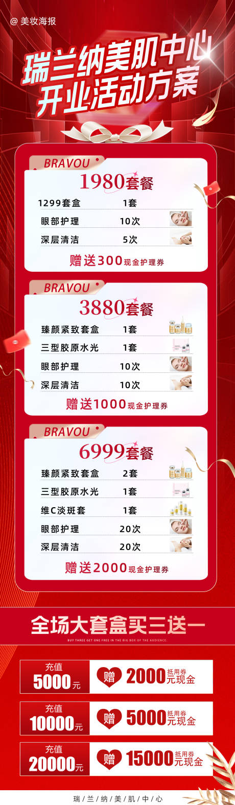 源文件下载【医美开业活动长图】编号：64450019209421753