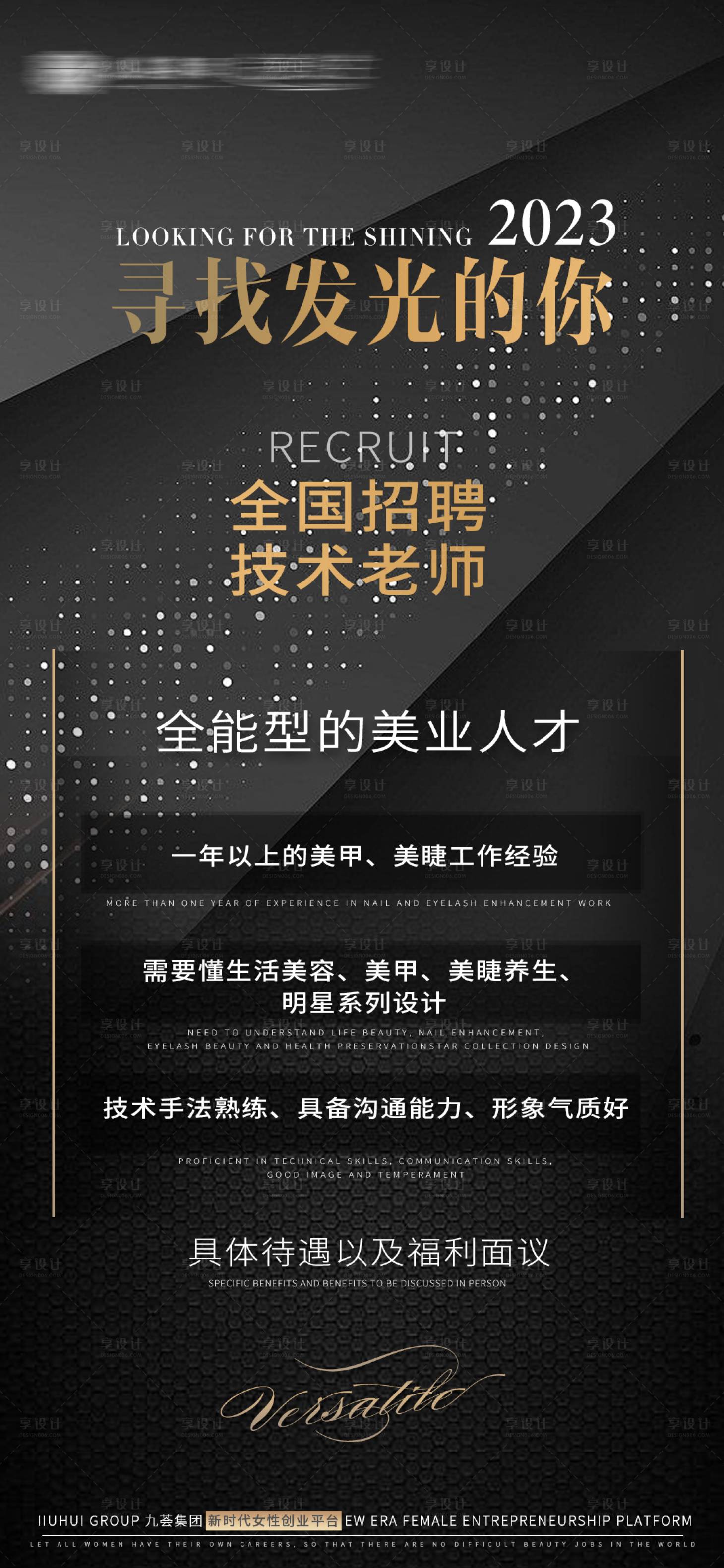 源文件下載【享設計】搜索編號：31410019211801268【美業(yè)招募】