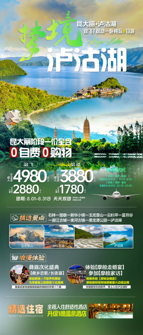 编号：20230920142614461【享设计】源文件下载-梦境泸沽湖