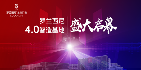 源文件下载【门窗品牌基地启幕盛典背景板】编号：83630019282877305