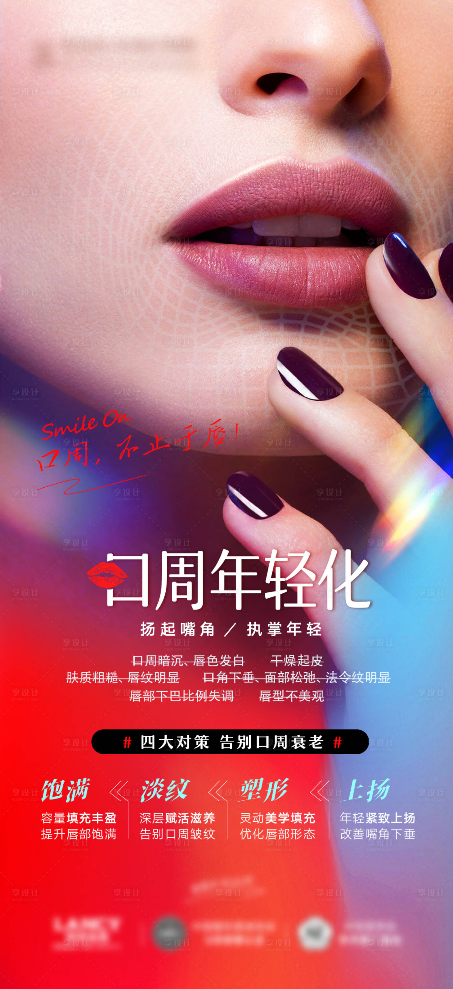 源文件下载【医美口周年轻化抗衰海报】编号：22040019263254435