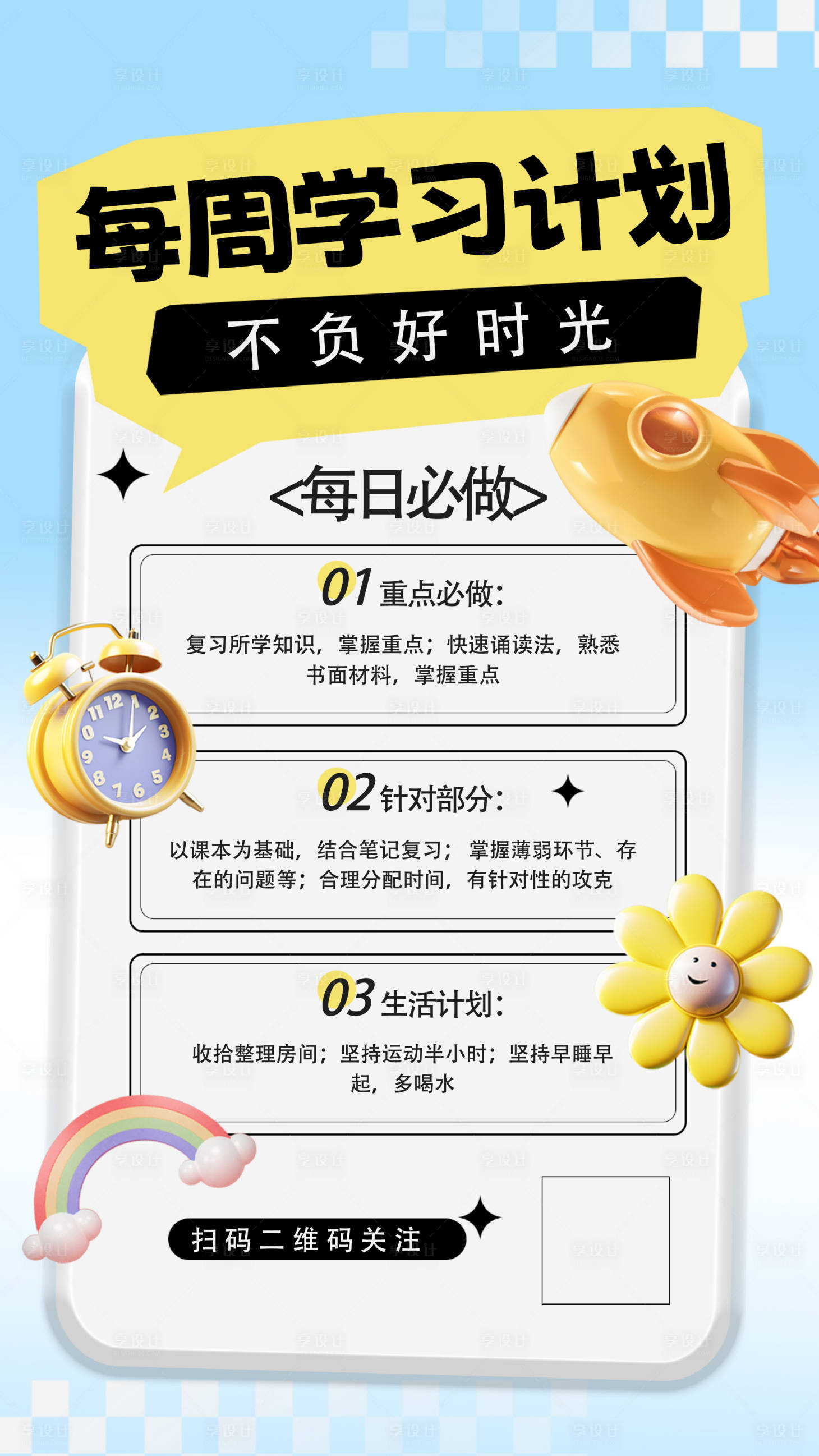 源文件下载【学习计划海报】编号：87170019150535933