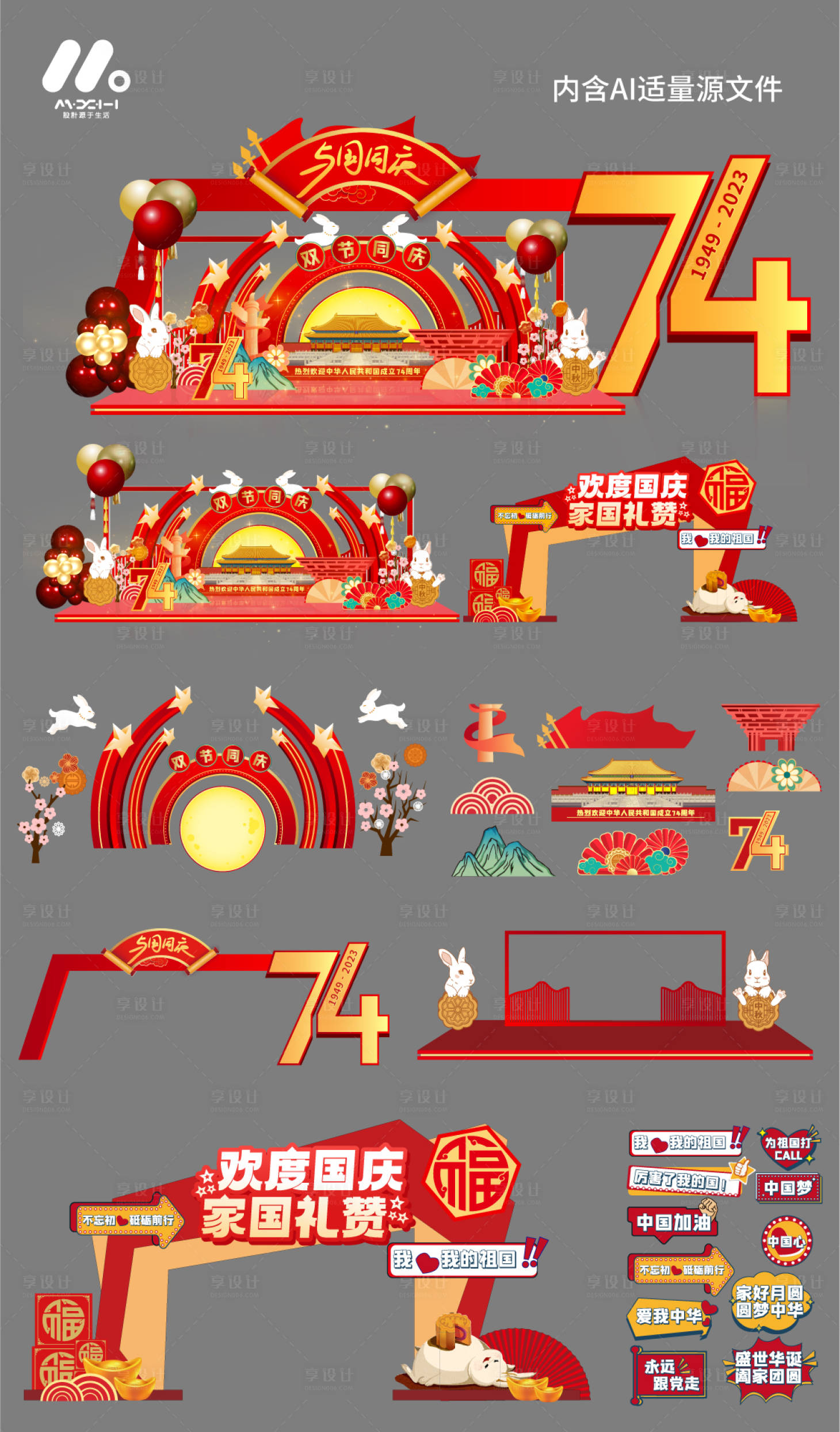 源文件下载【享设计】搜索编号：40230019390887399【国庆节造型门头美陈】